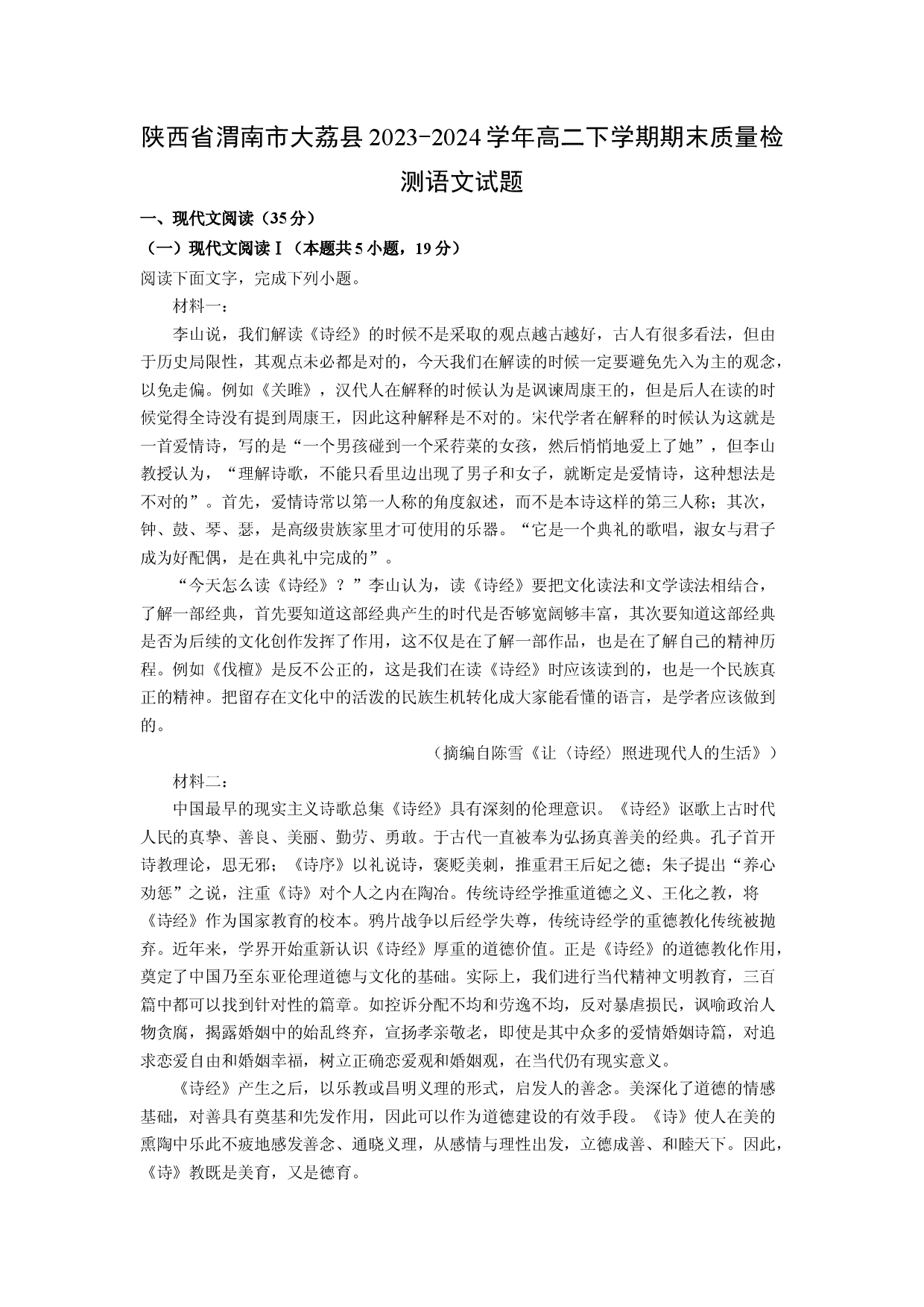 语文试卷陕西渭南市大荔县2023-2024学年高二下学期期末质量检测试题(含参考解析).docx 第1页