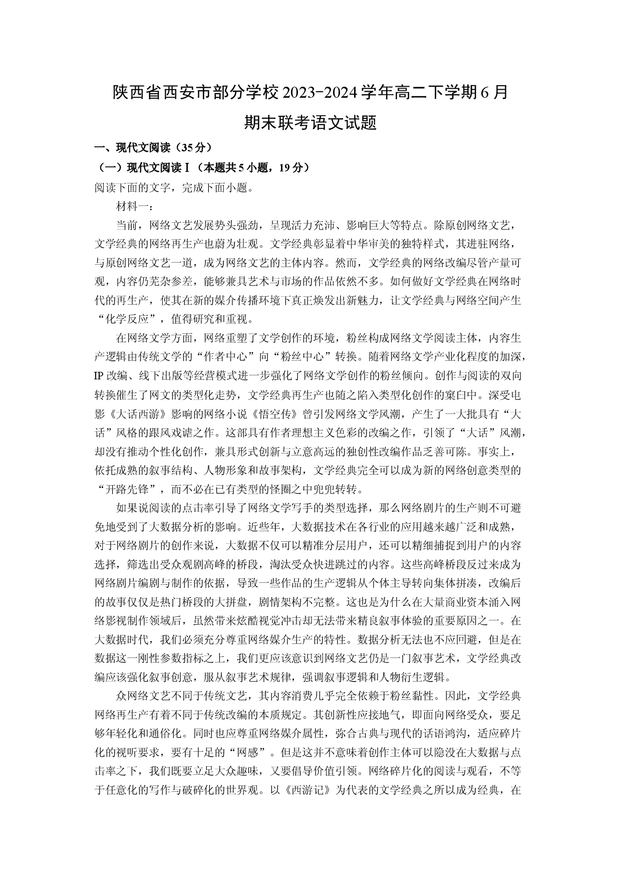 语文试卷陕西西安市部分学校2023-2024学年高二下学期6月期末联考试题(含参考解析).docx 第1页