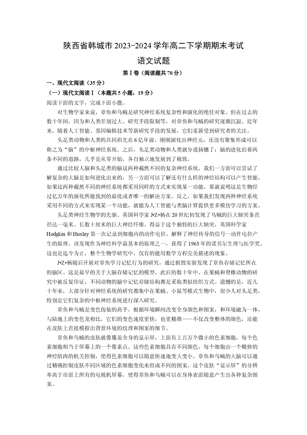 语文试卷陕西韩城市2023-2024学年高二下学期期末考试试题(含参考解析).docx 第1页