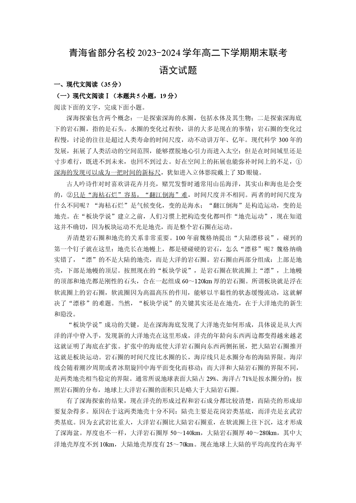 语文试卷青海部分名校2023-2024学年高二下学期期末联考试题(含参考解析).docx 第1页