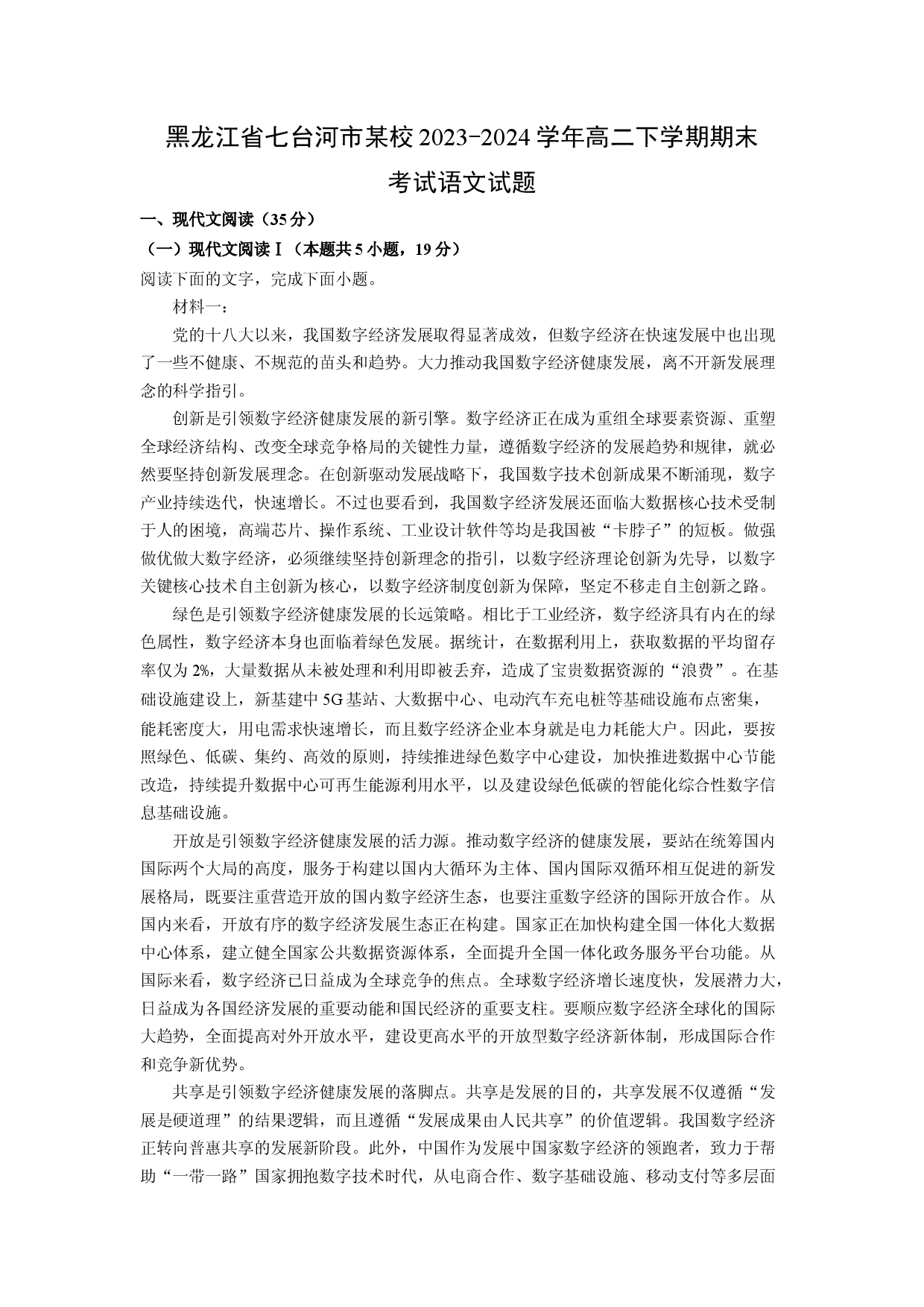 语文试卷黑龙江七台河市某校2023-2024学年高二下学期期末考试试题(含参考解析).docx 第1页