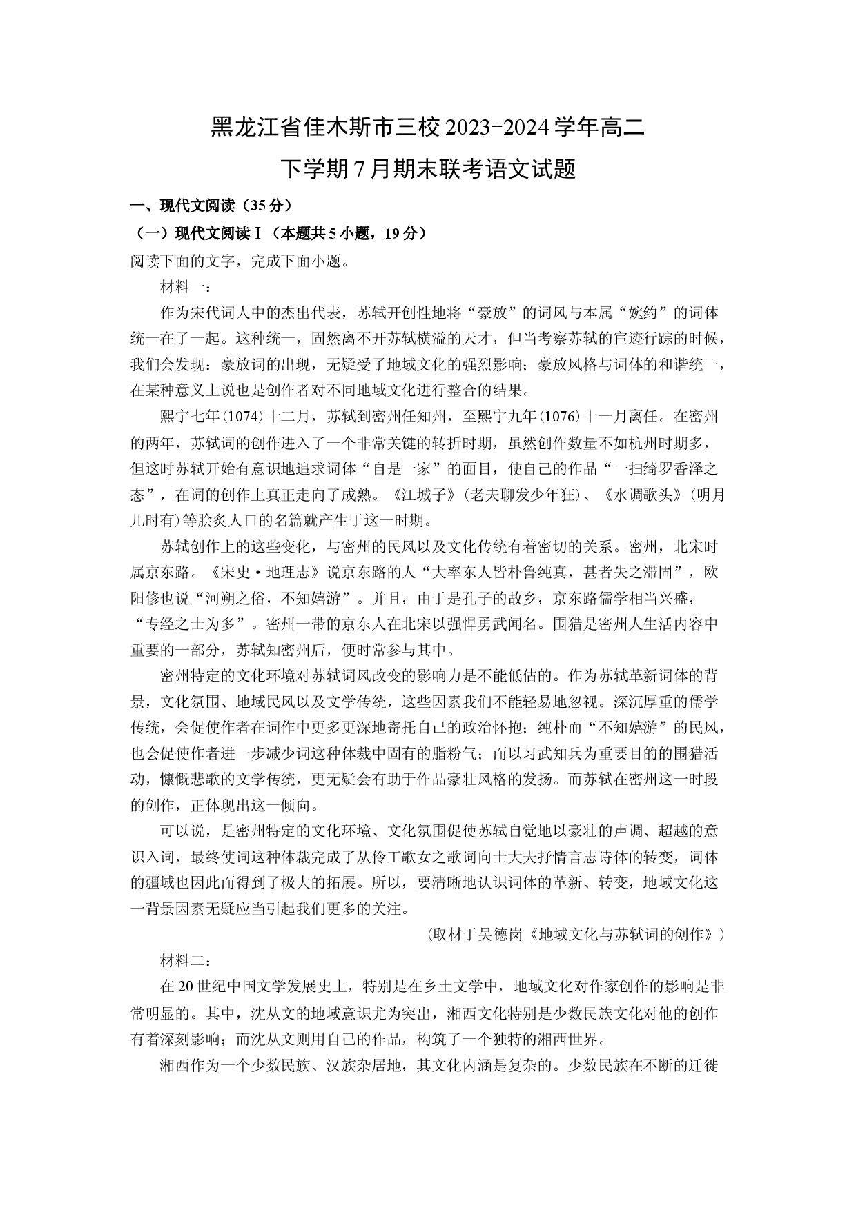语文试卷黑龙江佳木斯市三校2023-2024学年高二下学期7月期末联考试题(含参考解析).docx 第1页