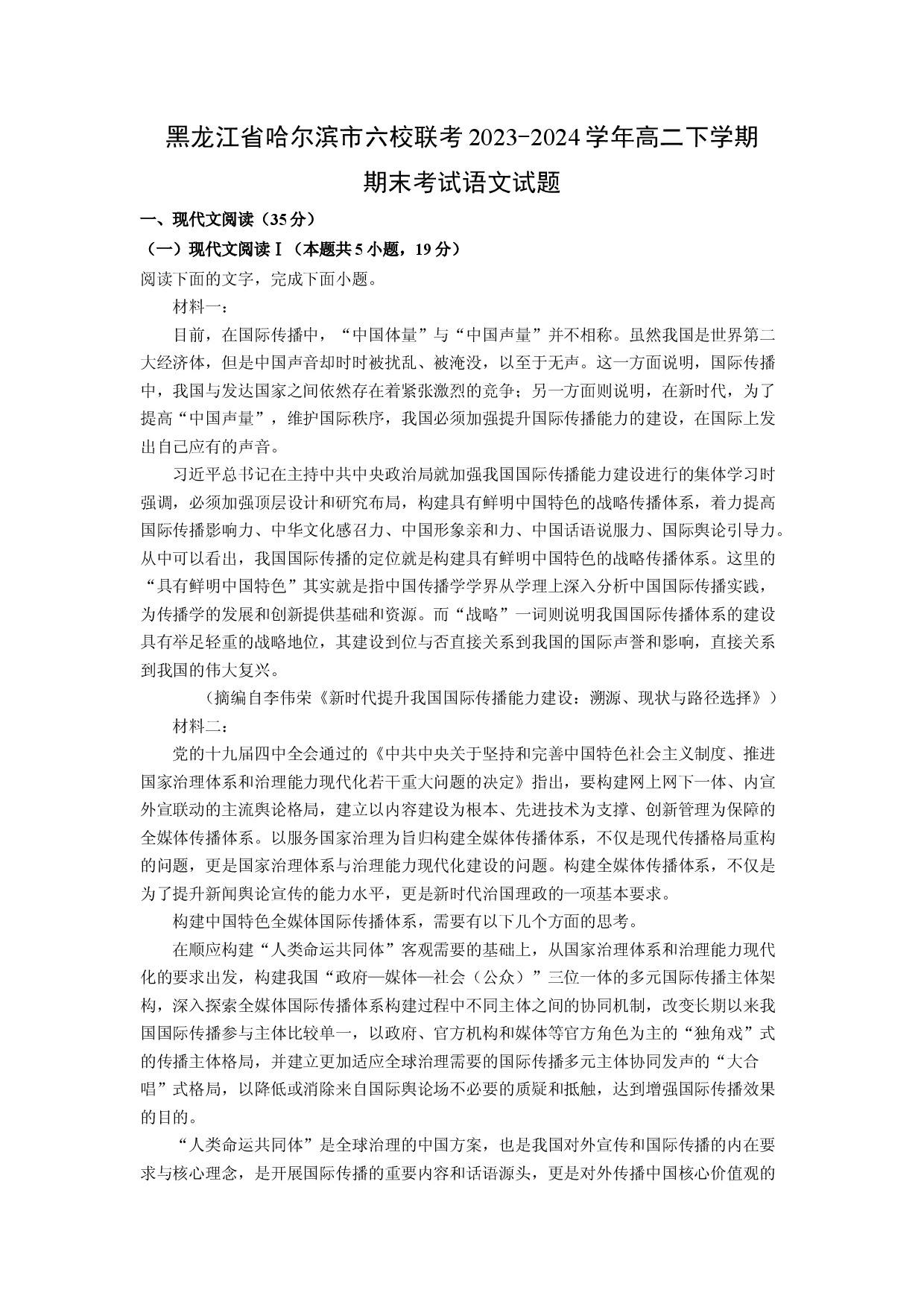 语文试卷黑龙江哈尔滨市六校联考2023-2024学年高二下学期期末考试试题(含参考解析).docx 第1页