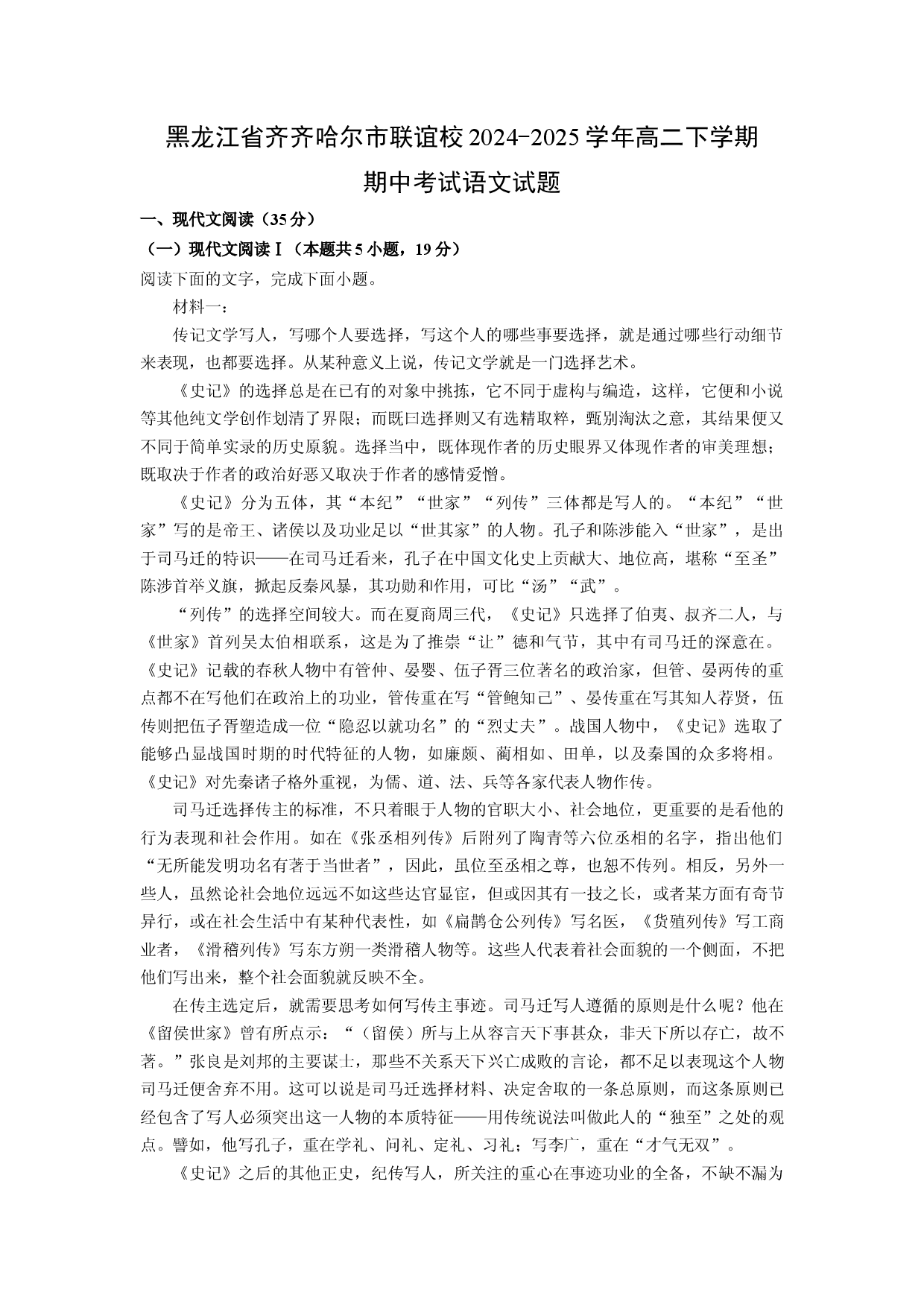 语文试卷黑龙江齐齐哈尔市联谊校2024-2025学年高二下学期期中考试试题(含参考解析).docx 第1页