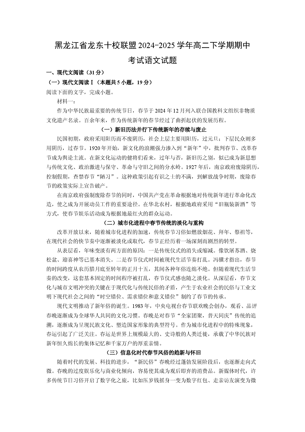 语文试卷黑龙江龙东十校联盟2024-2025学年高二下学期期中考试试题(含参考解析).docx 第1页