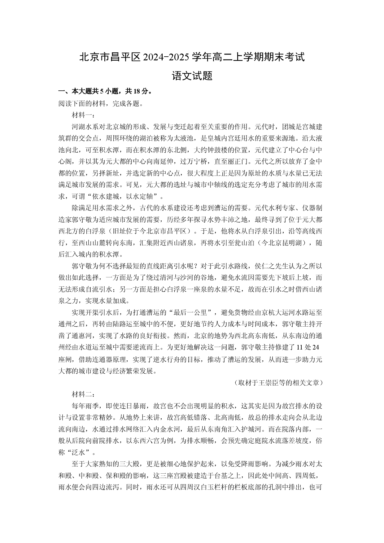 语文试卷北京市昌平区2024-2025学年高二上学期期末考试试题（解析版）.docx 第1页