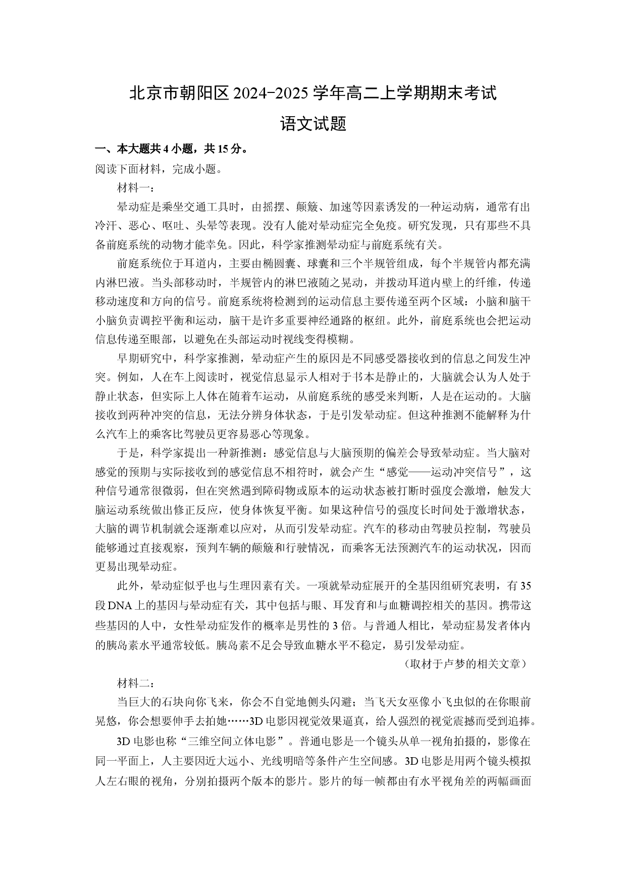 语文试卷北京市朝阳区2024-2025学年高二上学期期末考试试题（解析版）.docx 第1页