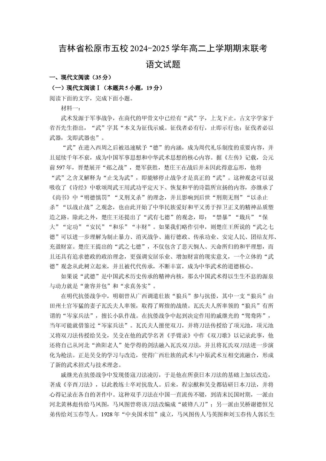语文试卷吉林省松原市五校2024-2025学年高二上学期期末联考试题（解析版）.docx 第1页