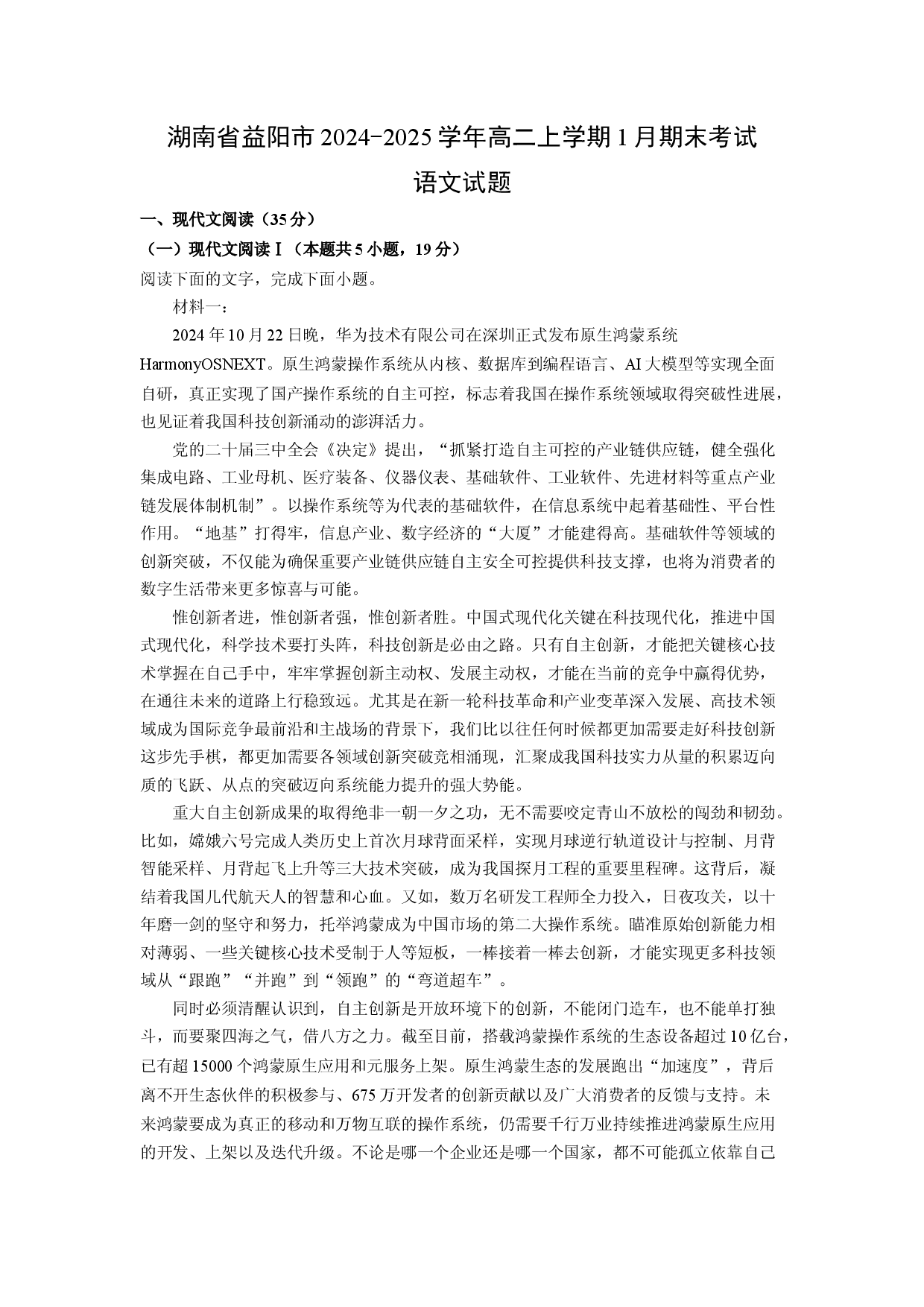语文试卷湖南省益阳市2024-2025学年高二上学期1月期末考试试题（解析版）.docx 第1页
