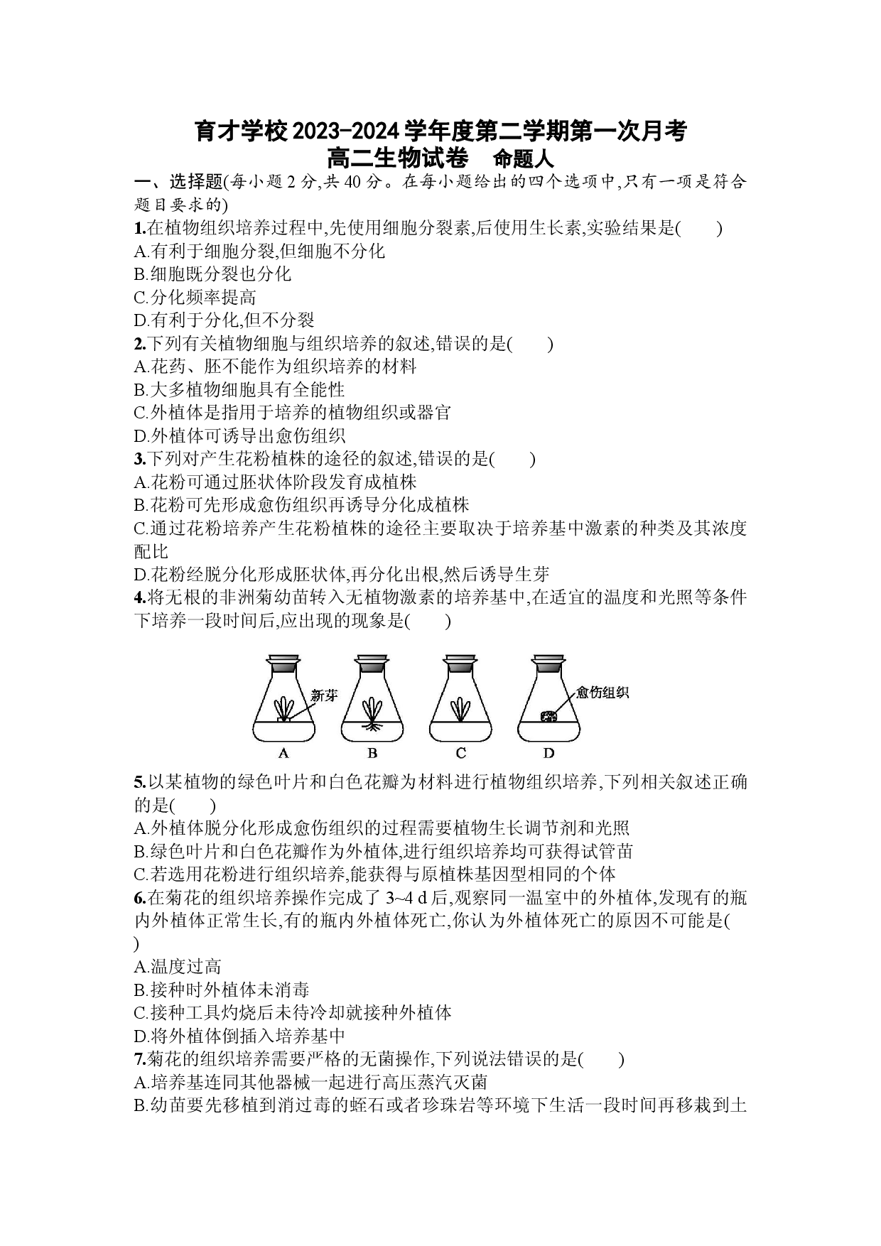 定远育才学校2023-2024学年度第二学期第一次月考高二生物.docx 第1页