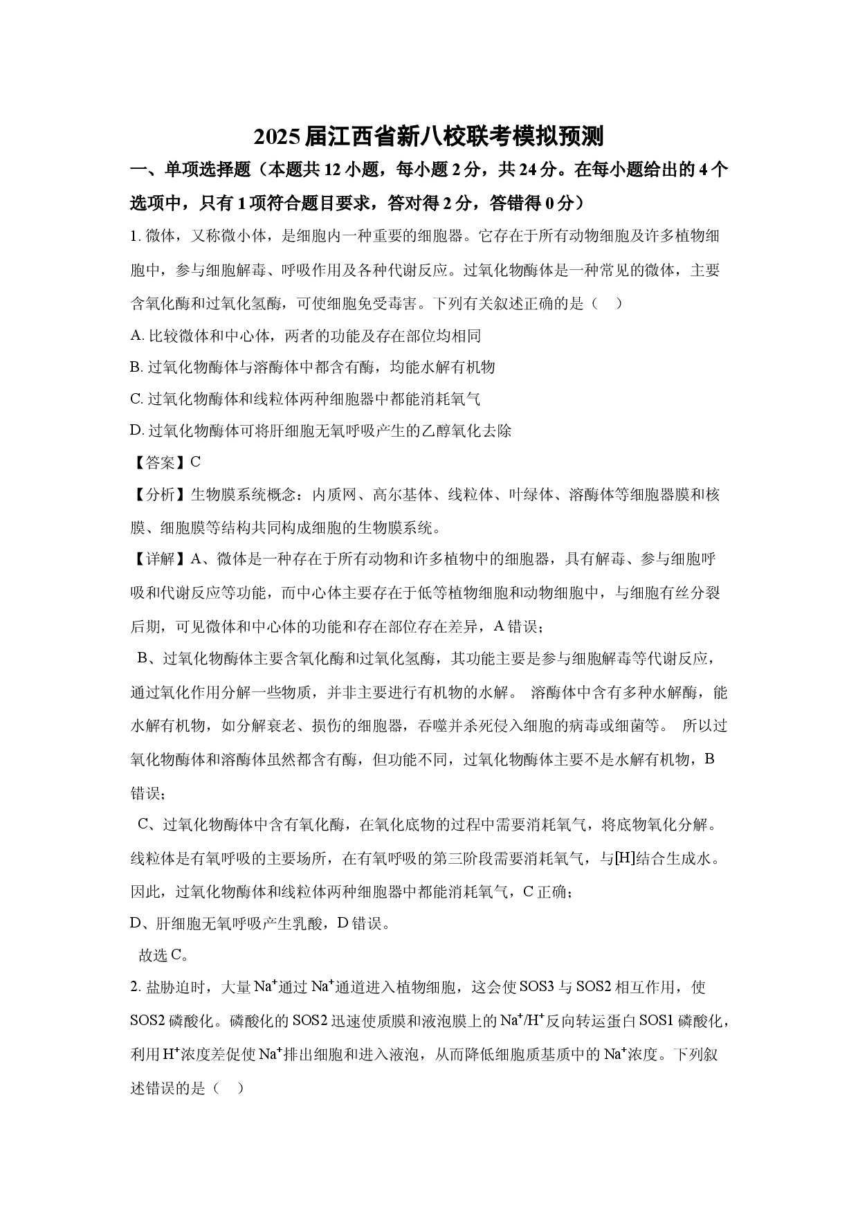 生物试卷2025届江西新八校联考模拟预测(含参考解析).docx 第1页