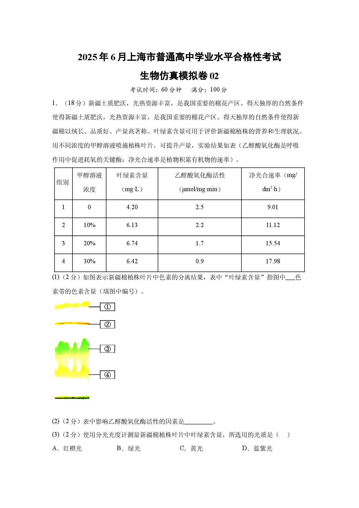 生物试卷2025年6月上海普通高中学业水平合格性考试生物仿真模拟卷02(含参考解析).docx 第1页