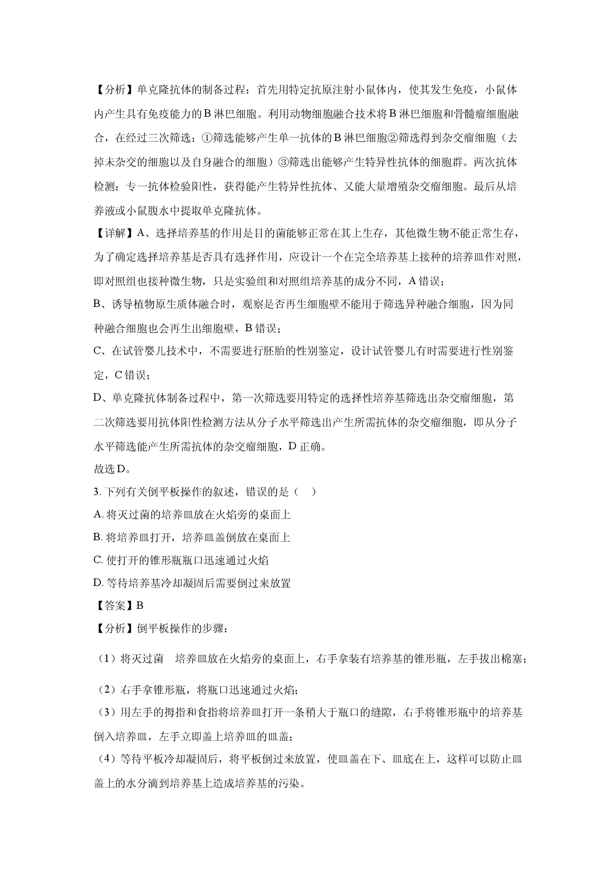 生物试卷天津部分区2024-2025学年高二下学期期中练习(含参考解析).docx 第2页