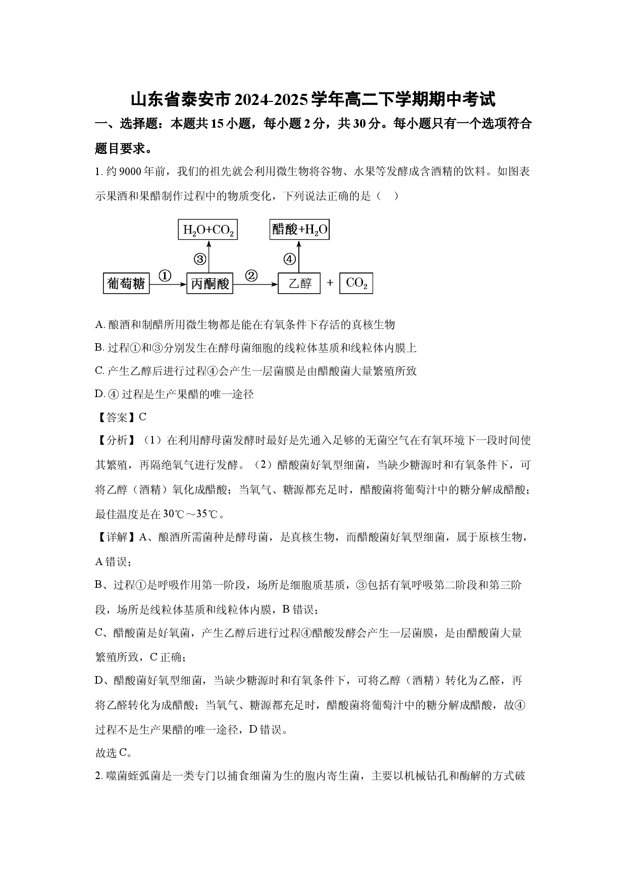 生物试卷山东泰安市2024-2025学年高二下学期期中考试（解析版）(2).docx 第1页