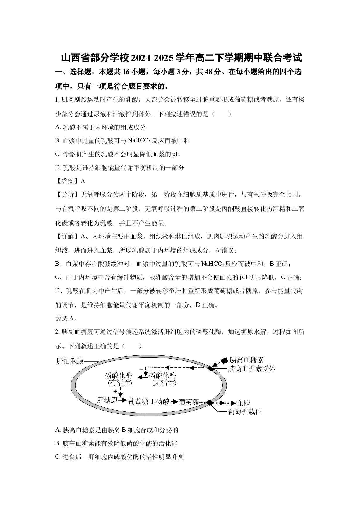 生物试卷山西部分学校2024-2025学年高二下学期期中联合考试(含参考解析).docx 第1页