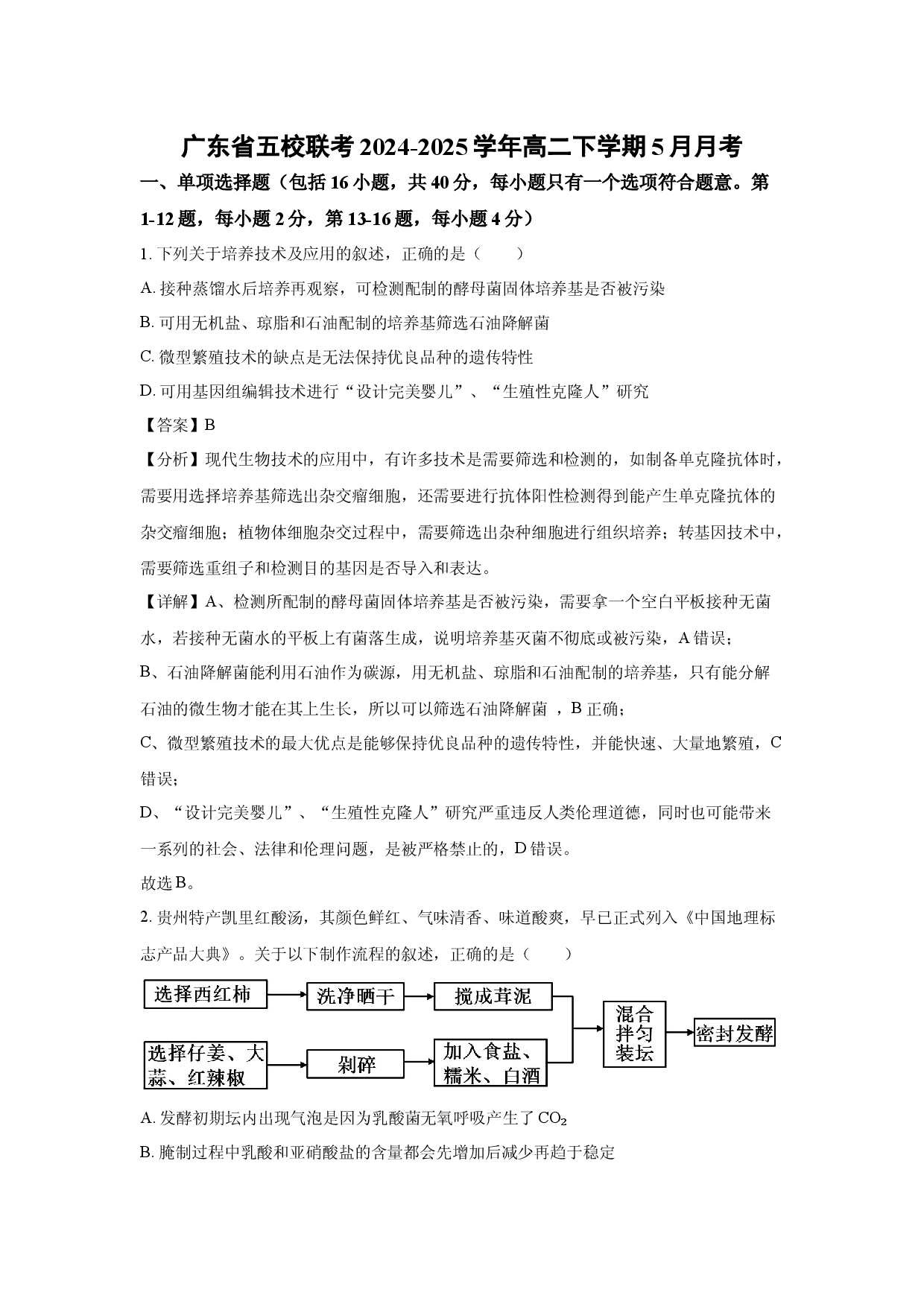生物试卷广东五校联考2024-2025学年高二下学期5月月考(含参考解析).docx 第1页