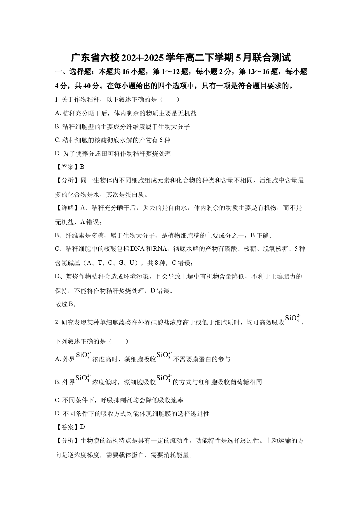 生物试卷广东六校2024-2025学年高二下学期5月联合测试(含参考解析).docx 第1页