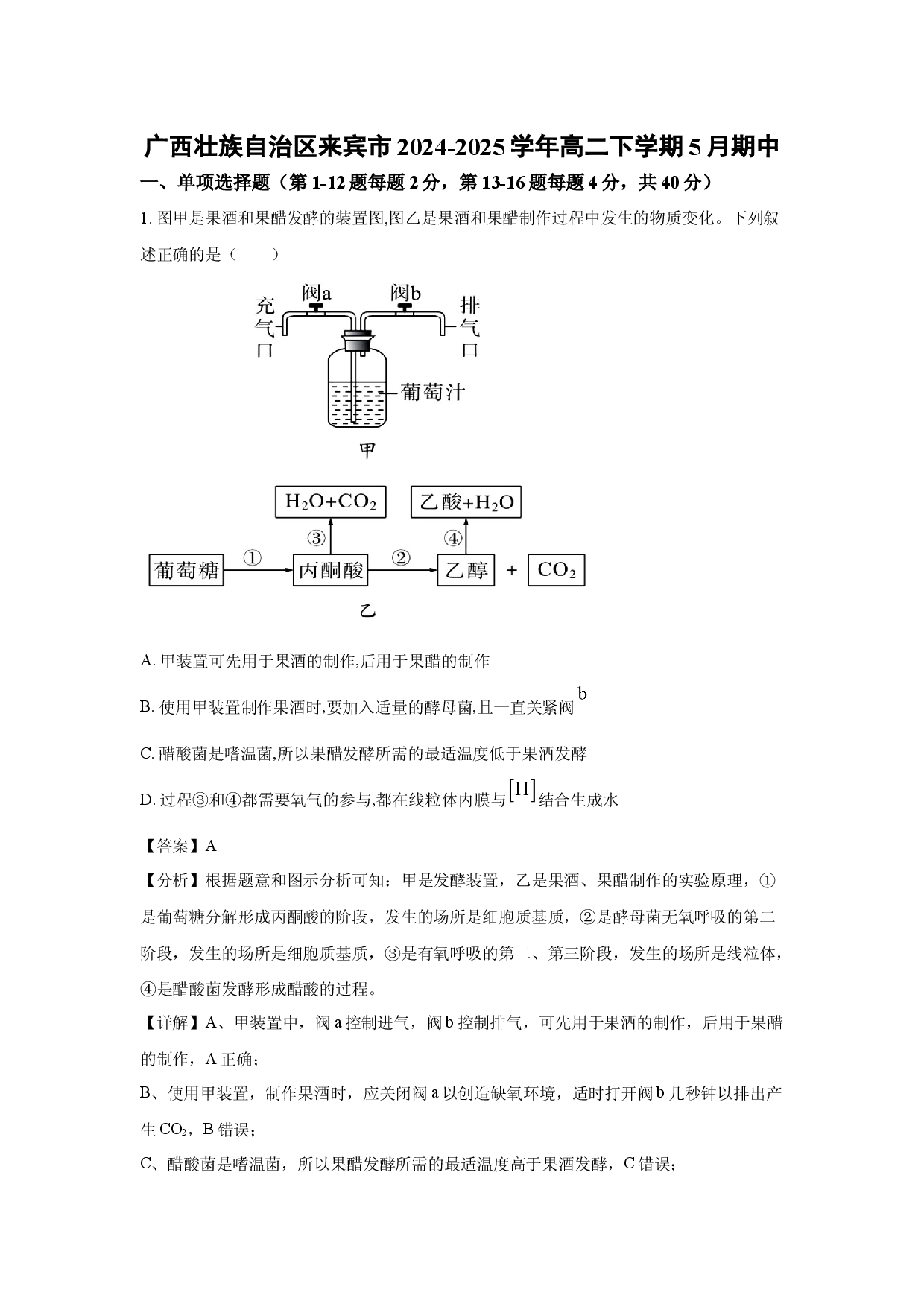 生物试卷广西壮族自治区来宾市2024-2025学年高二下学期5月期中(含参考解析).docx 第1页