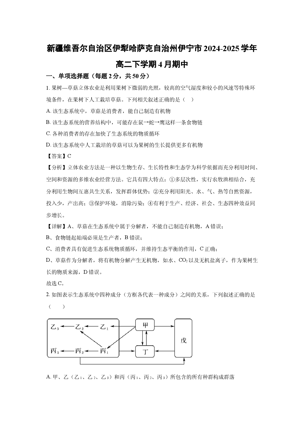 生物试卷新疆维吾尔自治区伊犁哈萨克自治州伊宁市2024-2025学年高二下学期4月期中(含参考解析).docx 第1页
