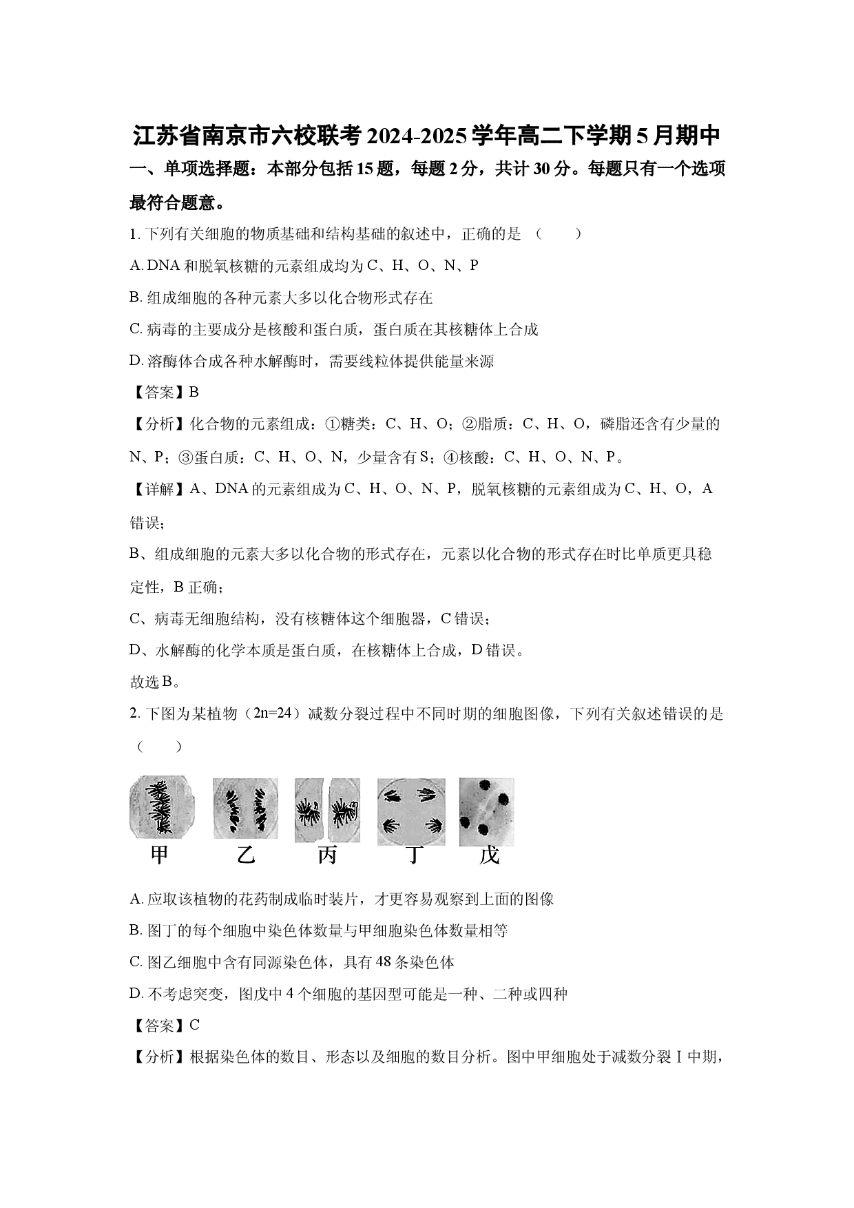 生物试卷江苏南京市六校联考2024-2025学年高二下学期5月期中(含参考解析).docx 第1页