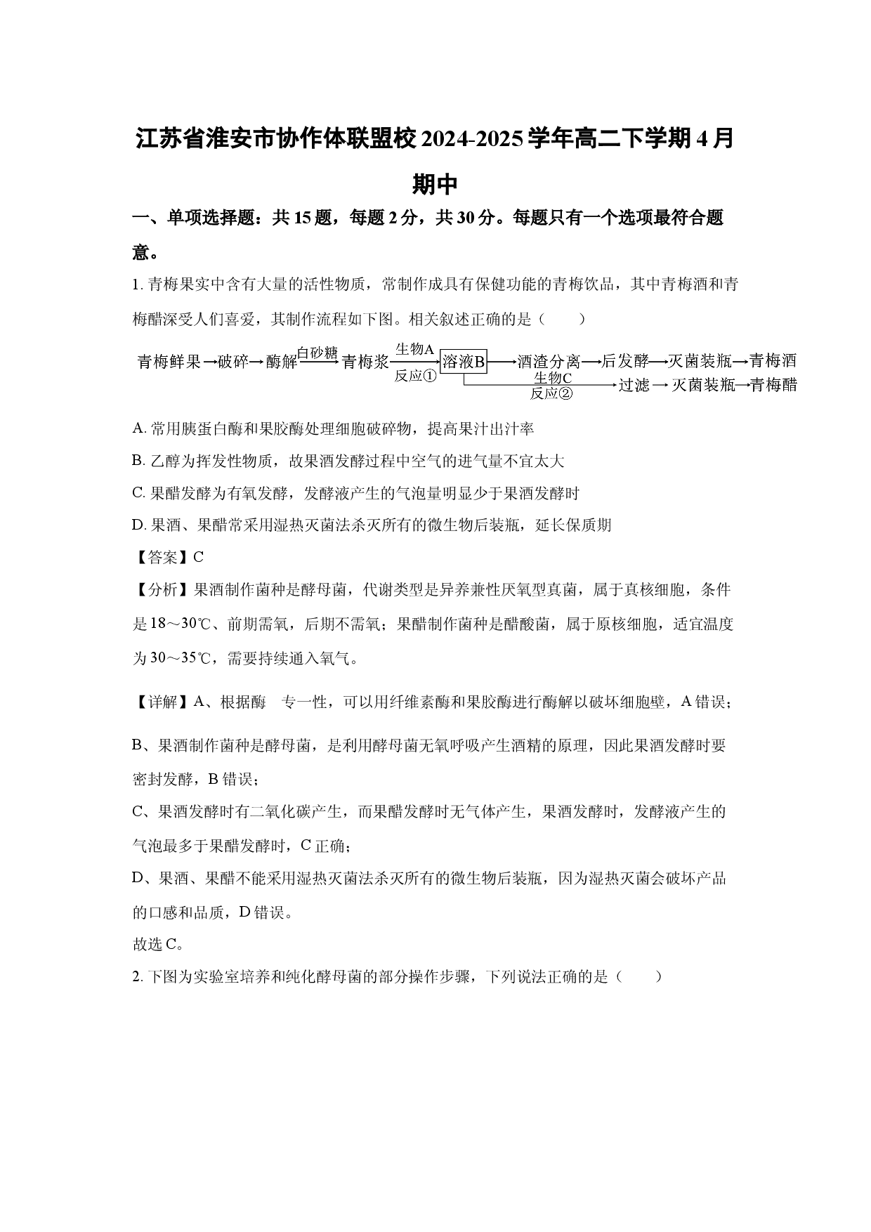 生物试卷江苏淮安市协作体联盟校2024-2025学年高二下学期4月期中(含参考解析).docx 第1页