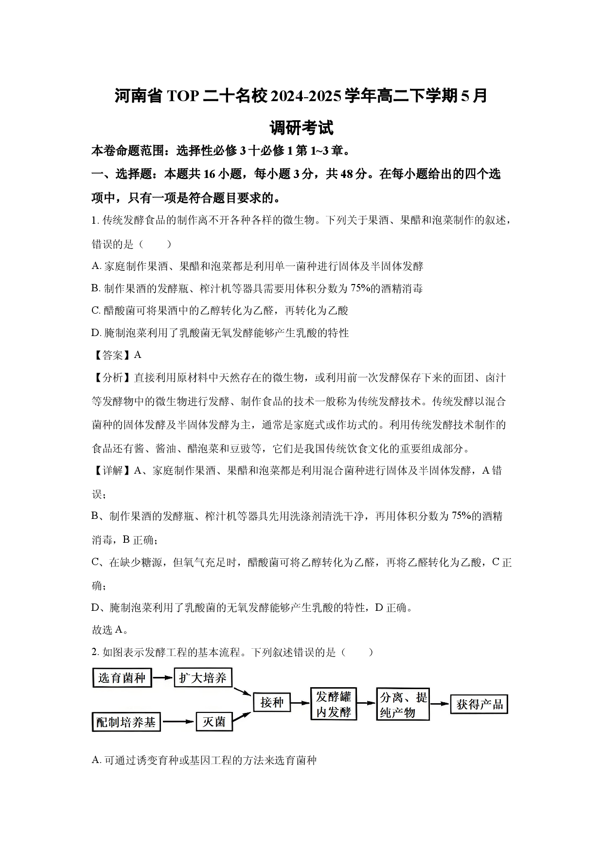 生物试卷河南TOP二十名校2024-2025学年高二下学期5月调研考试(含参考解析).docx 第1页