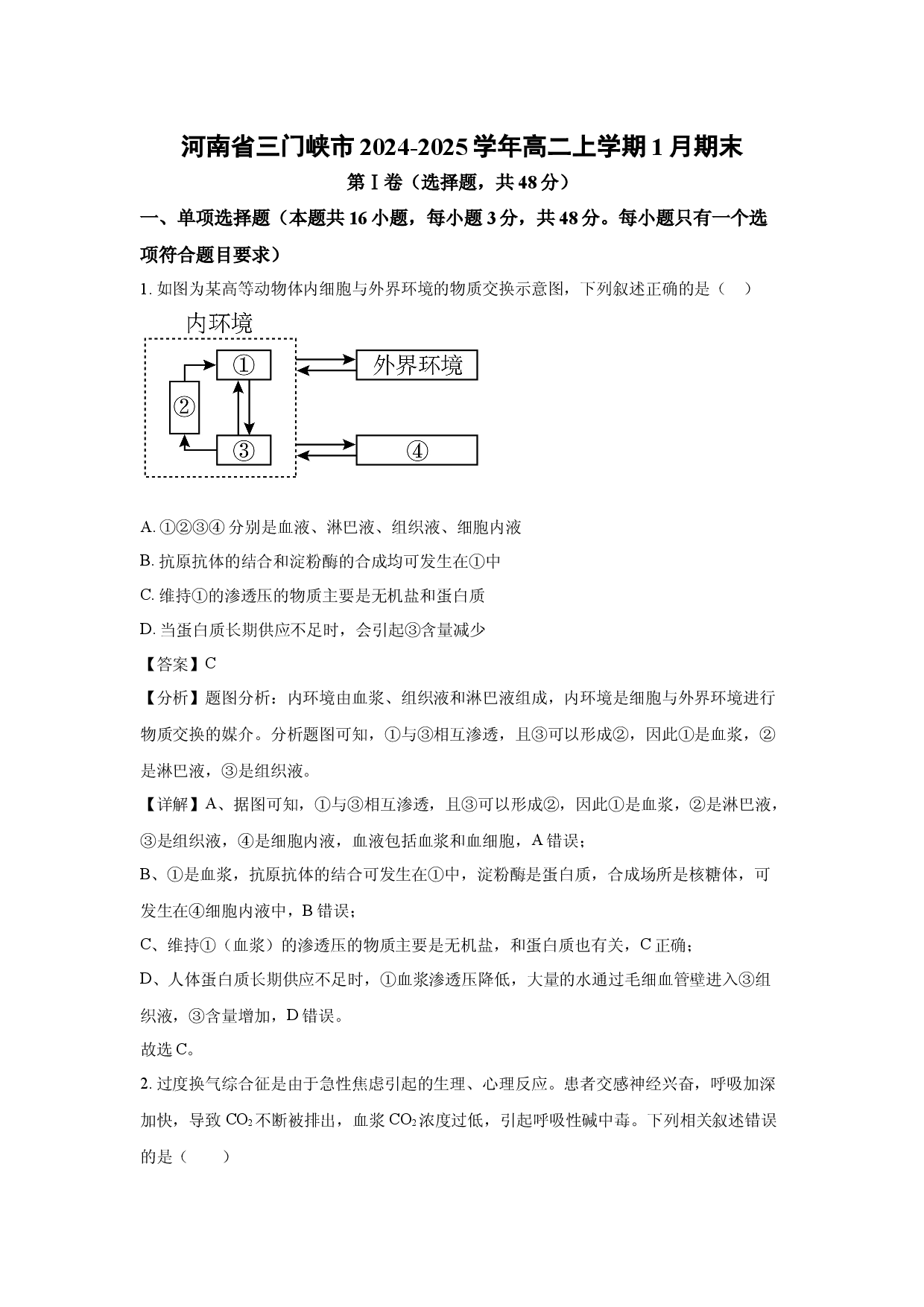 生物试卷河南三门峡市2024-2025学年高二上学期1月期末(含参考解析).docx 第1页