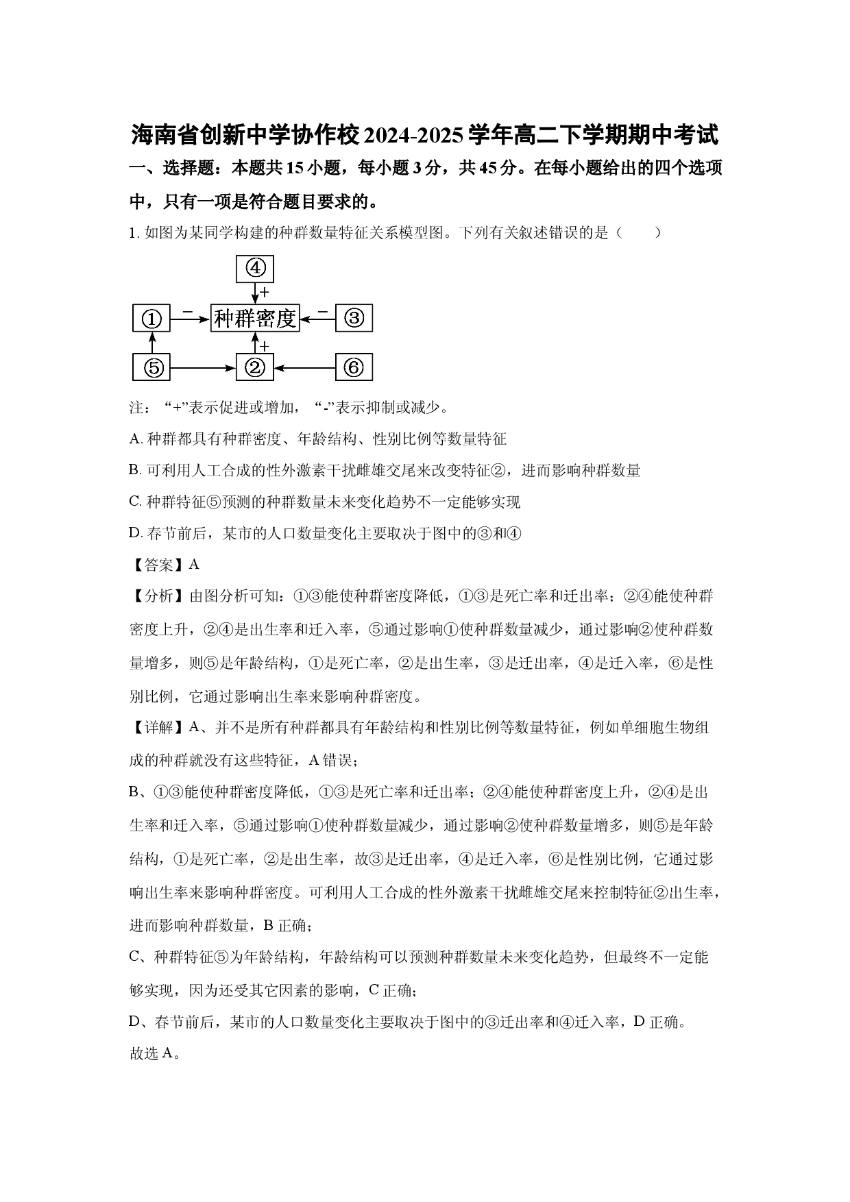 生物试卷海南创新中学协作校2024-2025学年高二下学期期中考试(含参考解析).docx 第1页