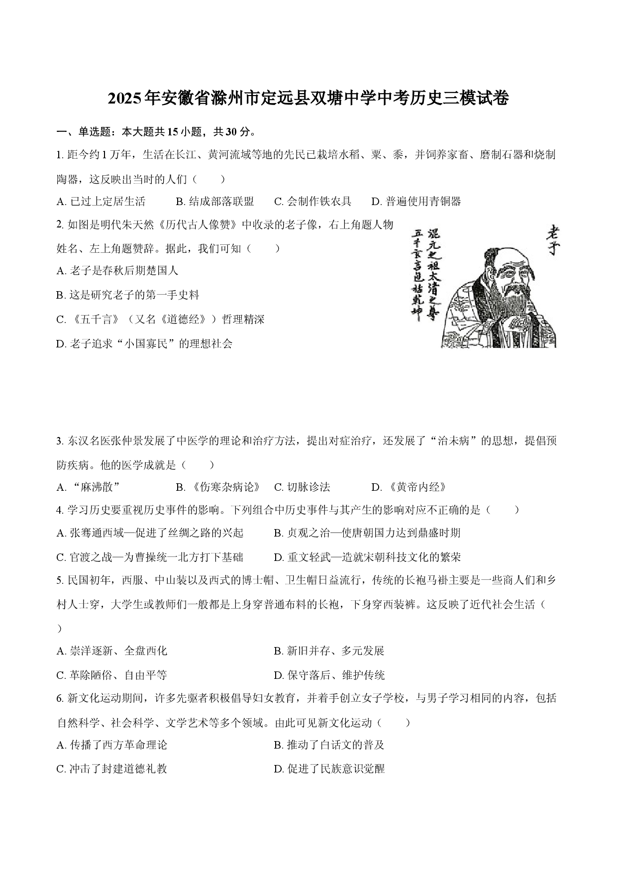 2025年安徽滁州市定远县双塘中学中考历史三模试卷(含参考答案)x.docx 第1页