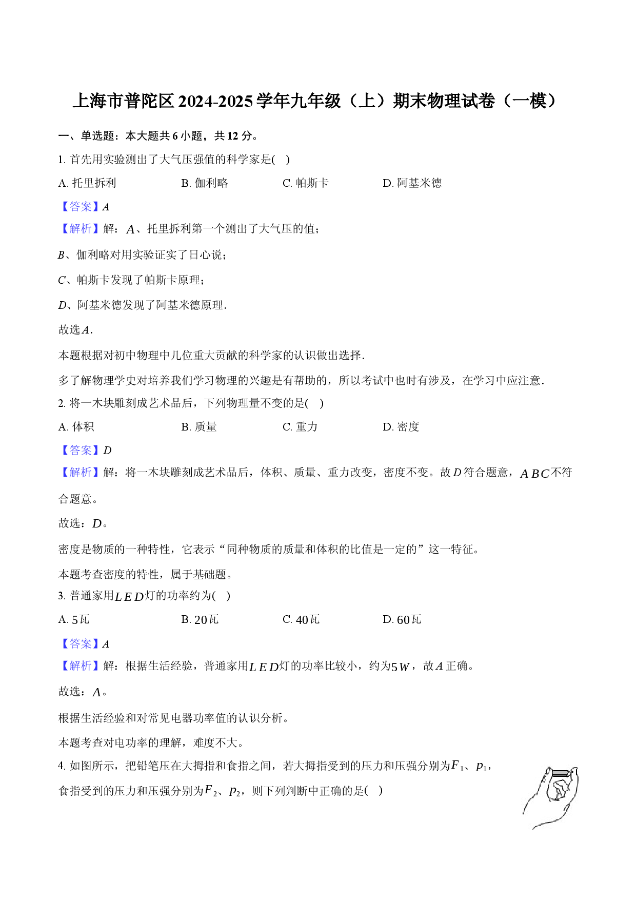 上海普陀区2024-2025学年九年级（上）期末物理试卷（一模）(含参考解析).docx 第1页