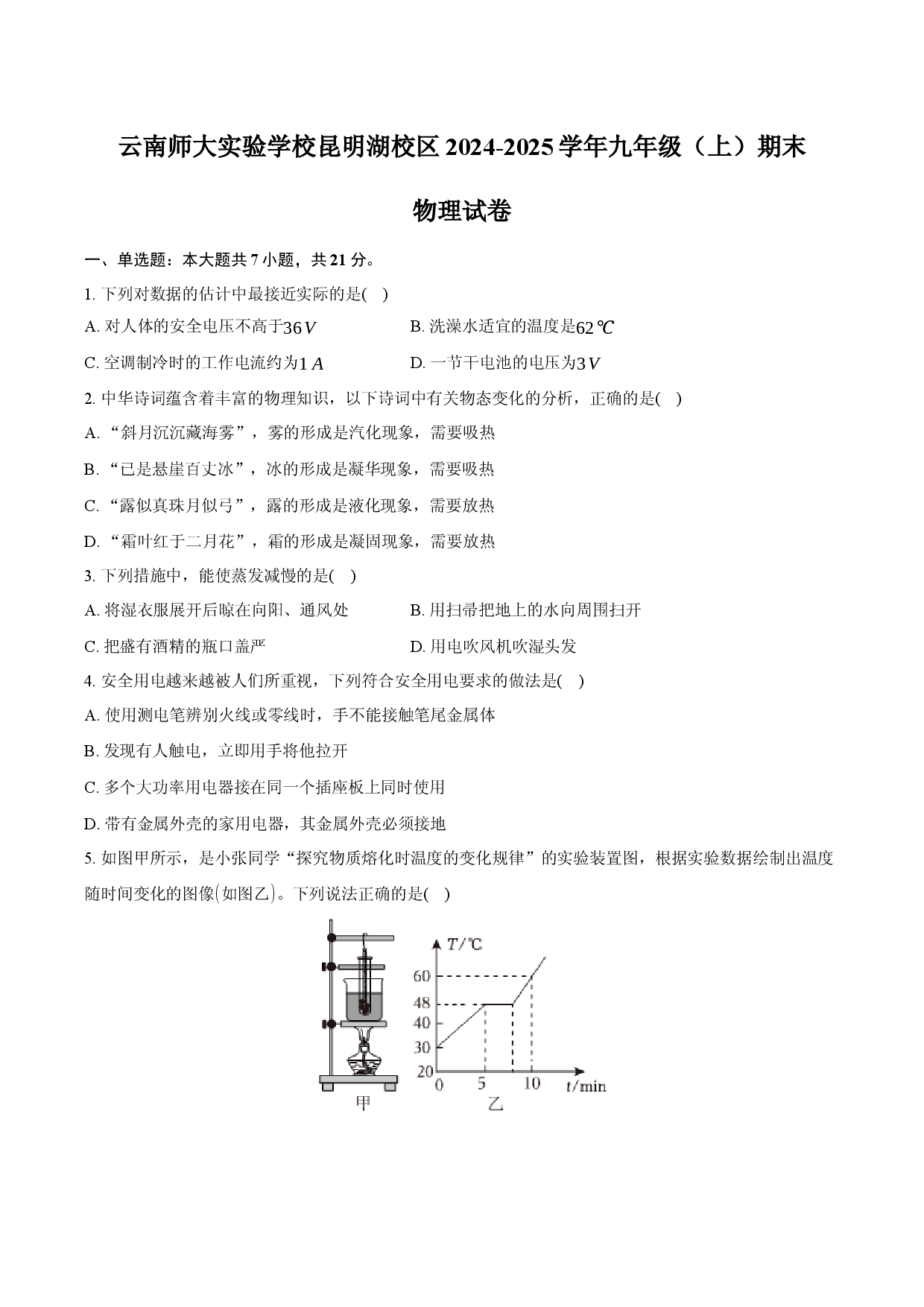 云南师大实验学校昆明湖校区2024-2025学年九年级（上）期末物理模拟试卷.docx 第1页