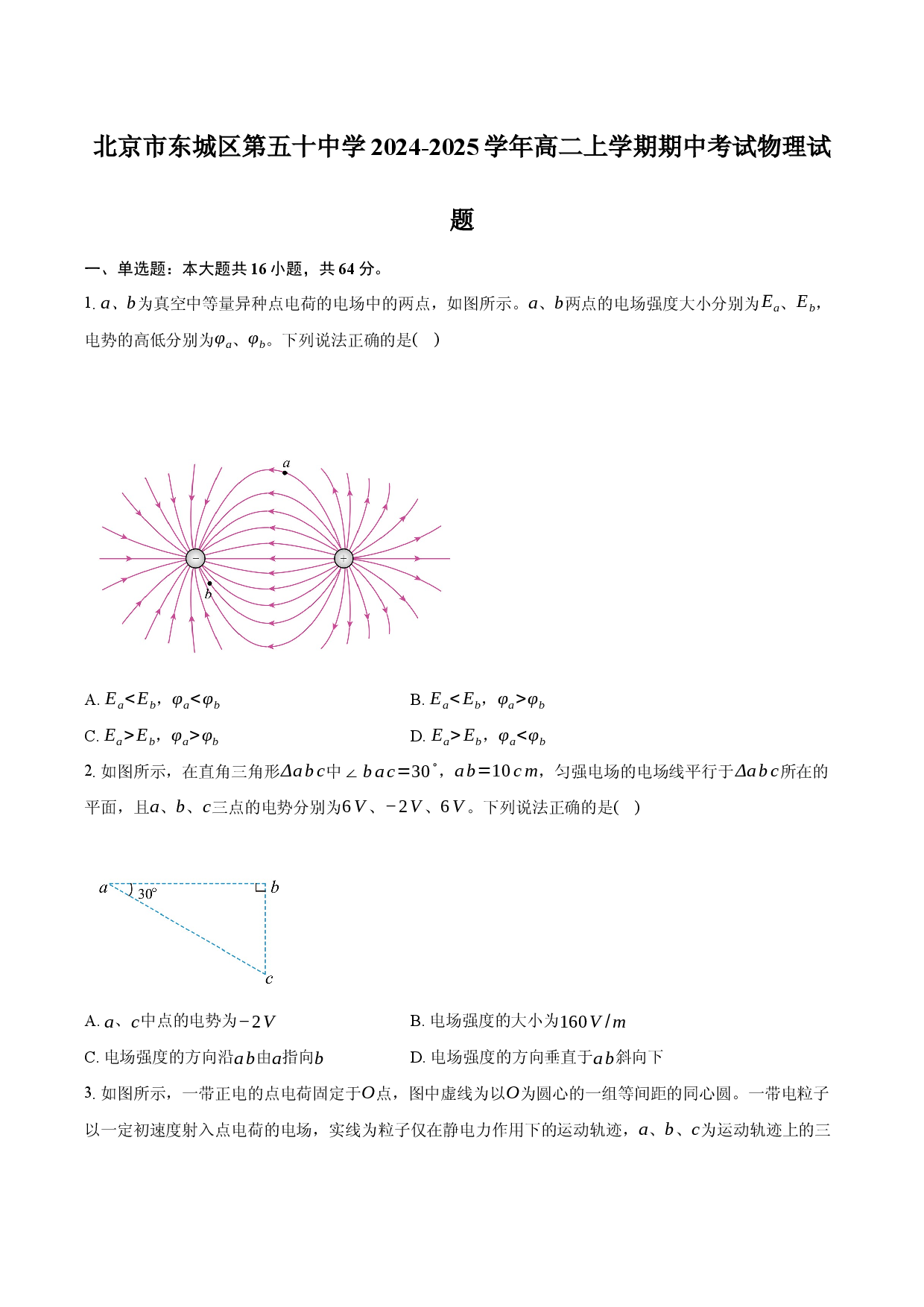 北京东城区第五十中学2024-2025学年高二上学期期中考试物理试题.docx 第1页