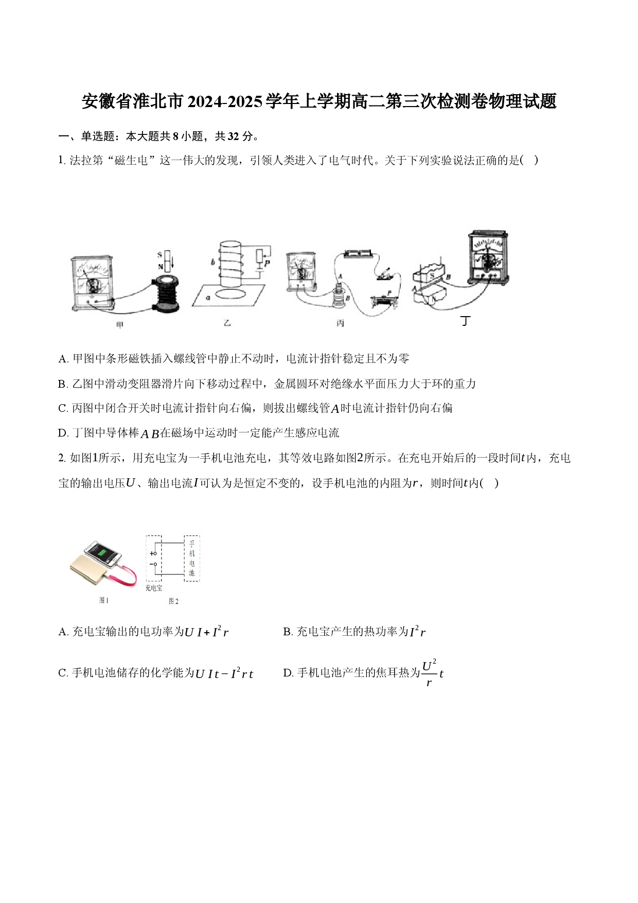 安徽淮北市2024-2025学年上学期高二第三次检测卷物理试题-.docx 第1页