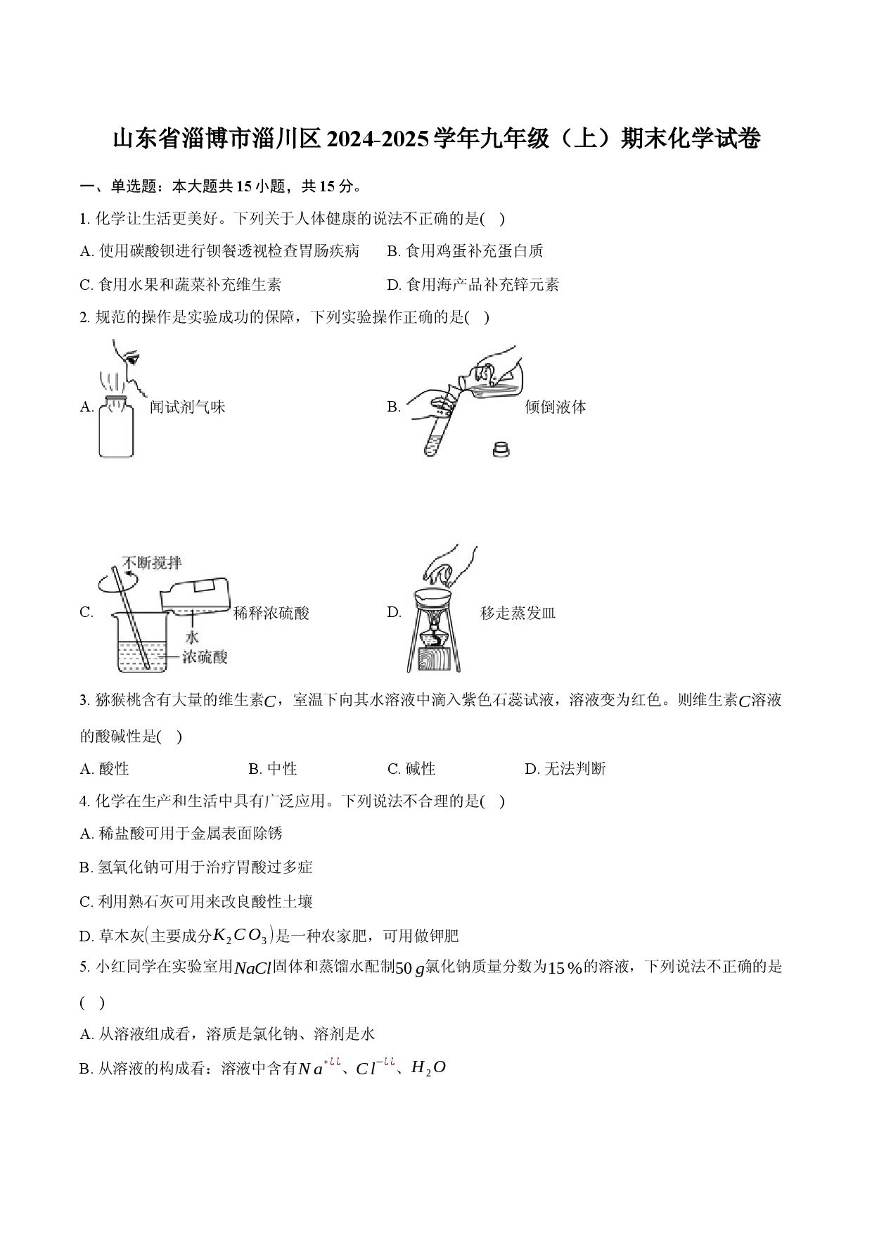 山东淄博市淄川区2024-2025学年九年级（上）期末化学试卷(含参考解析).docx 第1页