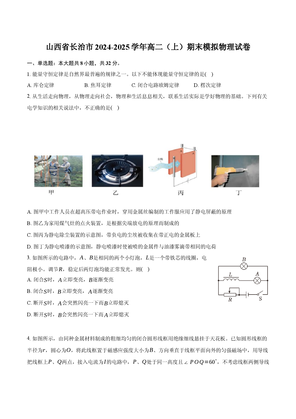 山西长治市2024-2025学年高二（上）期末模拟物理试卷.docx 第1页