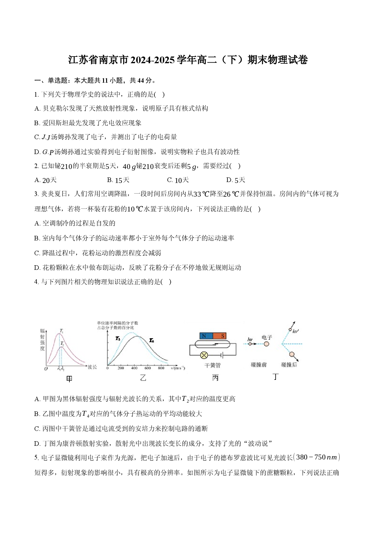 江苏南京市2024-2025学年高二（下）期末物理试卷.docx 第1页
