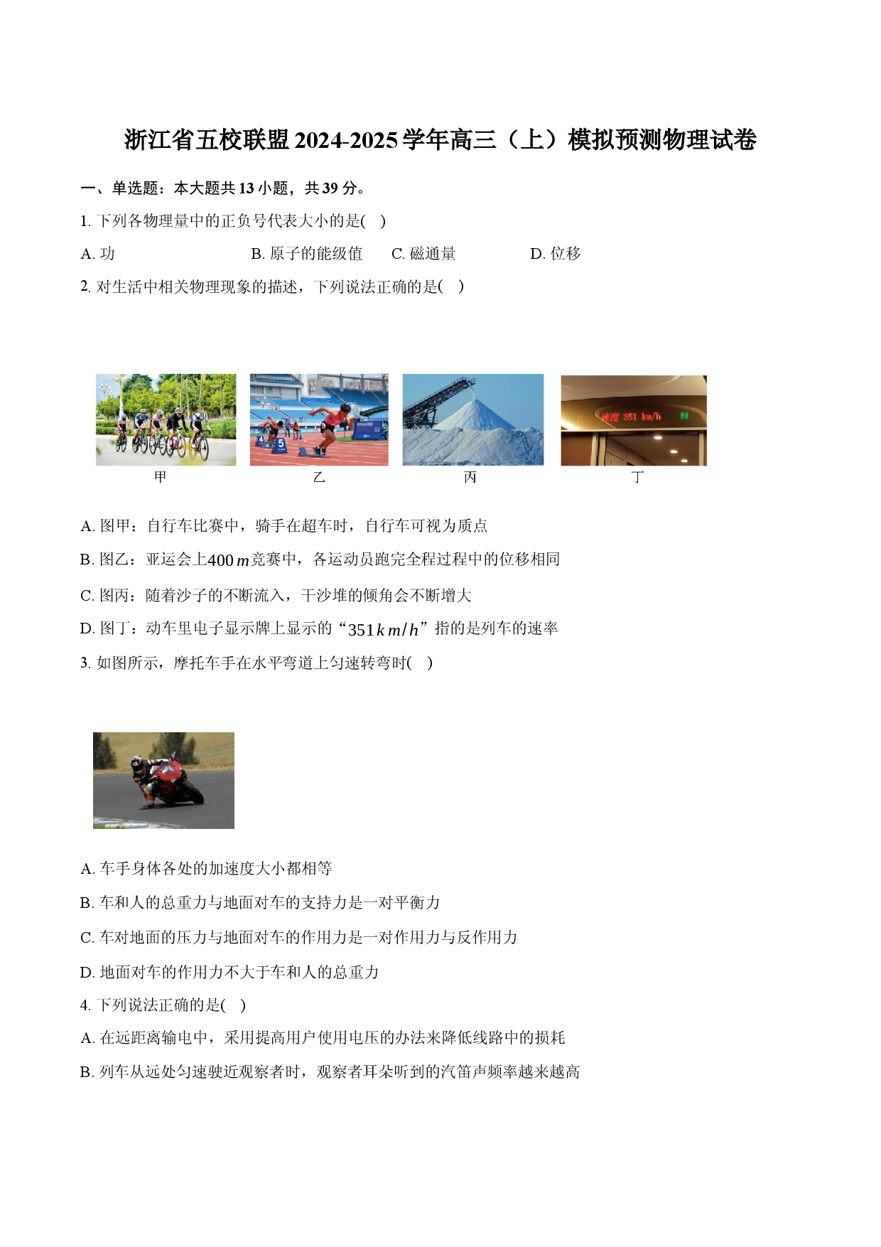 浙江五校联盟2024-2025学年高三（上）模拟预测物理试卷.docx 第1页