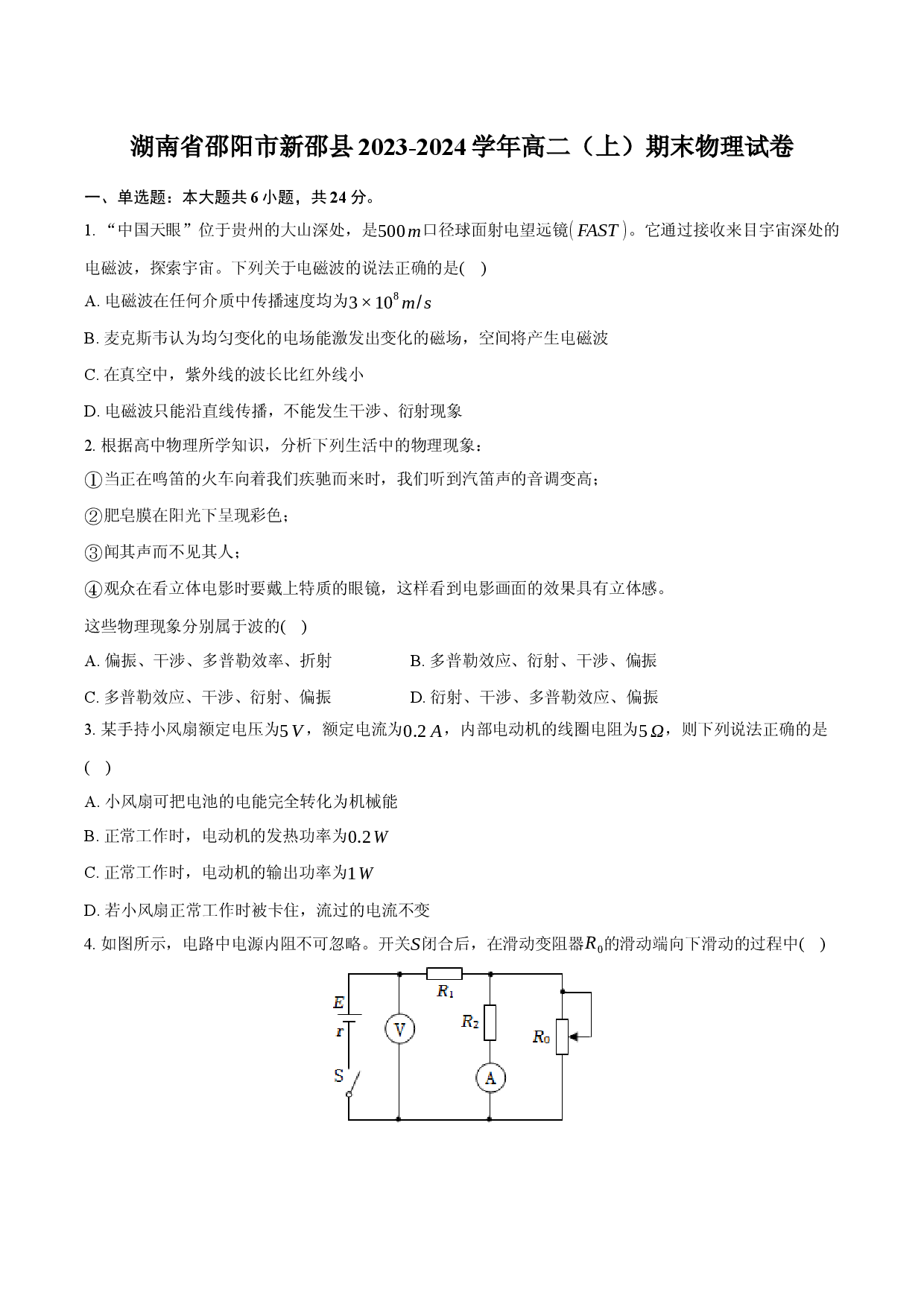 湖南邵阳市新邵县2023-2024学年高二（上）期末物理试卷(含参考解析).docx 第1页