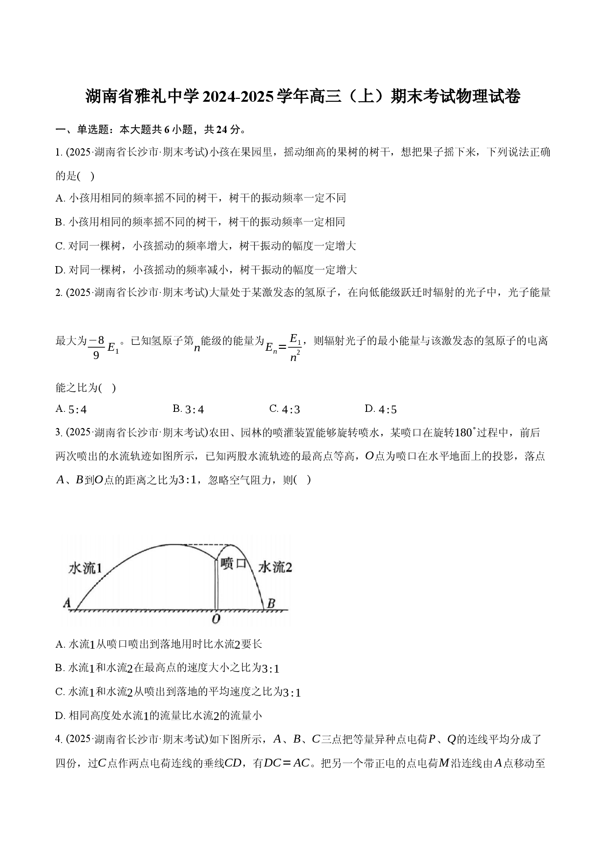湖南雅礼中学2024-2025学年高三（上）期末考试物理试卷.docx 第1页