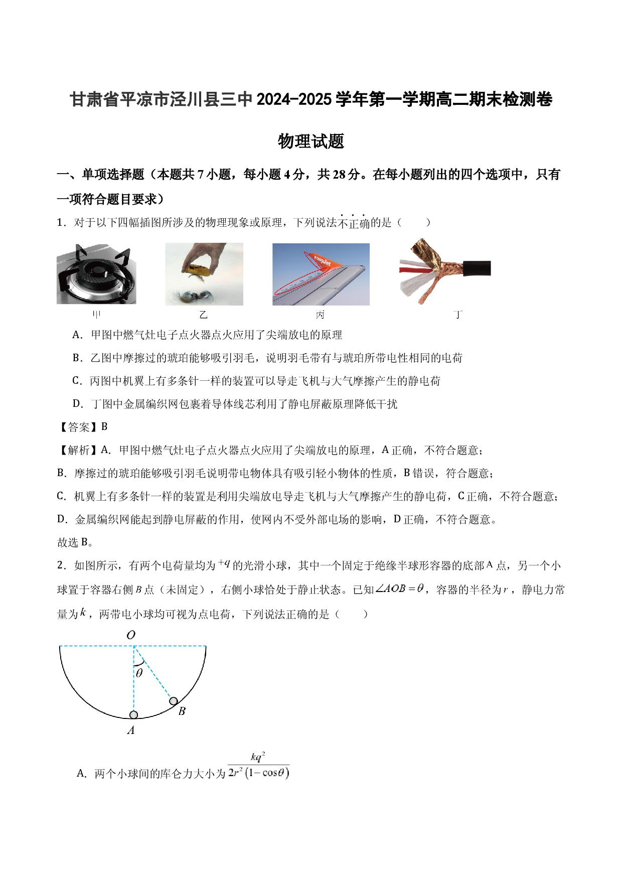 甘肃平凉市泾川县三中2024-2025学年第一学期高二期末检测卷.docx 第1页