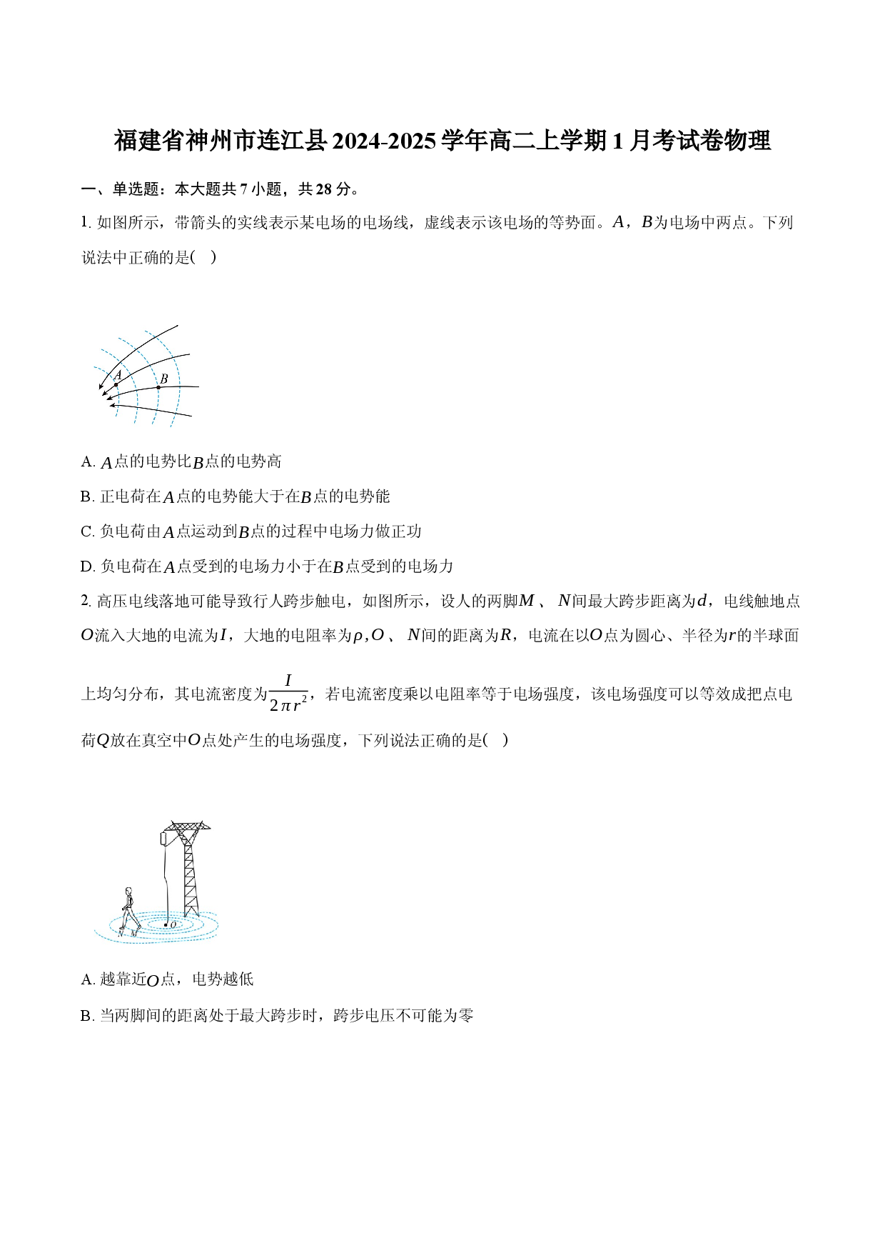 福建神州市连江县2024-2025学年高二上学期1月考试卷物理.docx 第1页