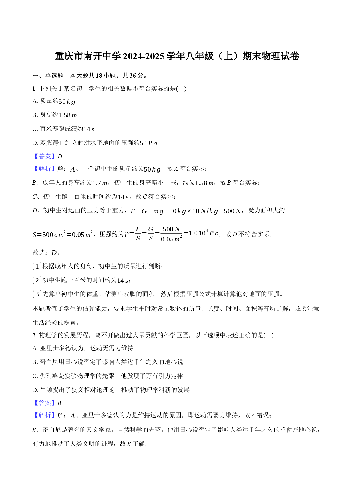重庆南开中学2024-2025学年八年级（上）期末物理试卷(含参考解析).docx 第1页