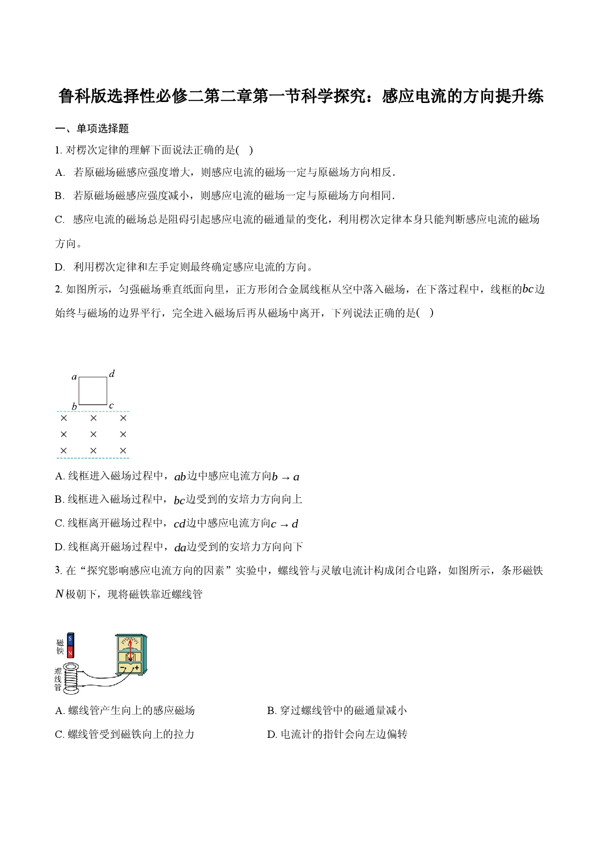 鲁科版选择性必修二 第二章第一节 科学探究：感应电流的方向 提升练-普通用卷.docx 第1页