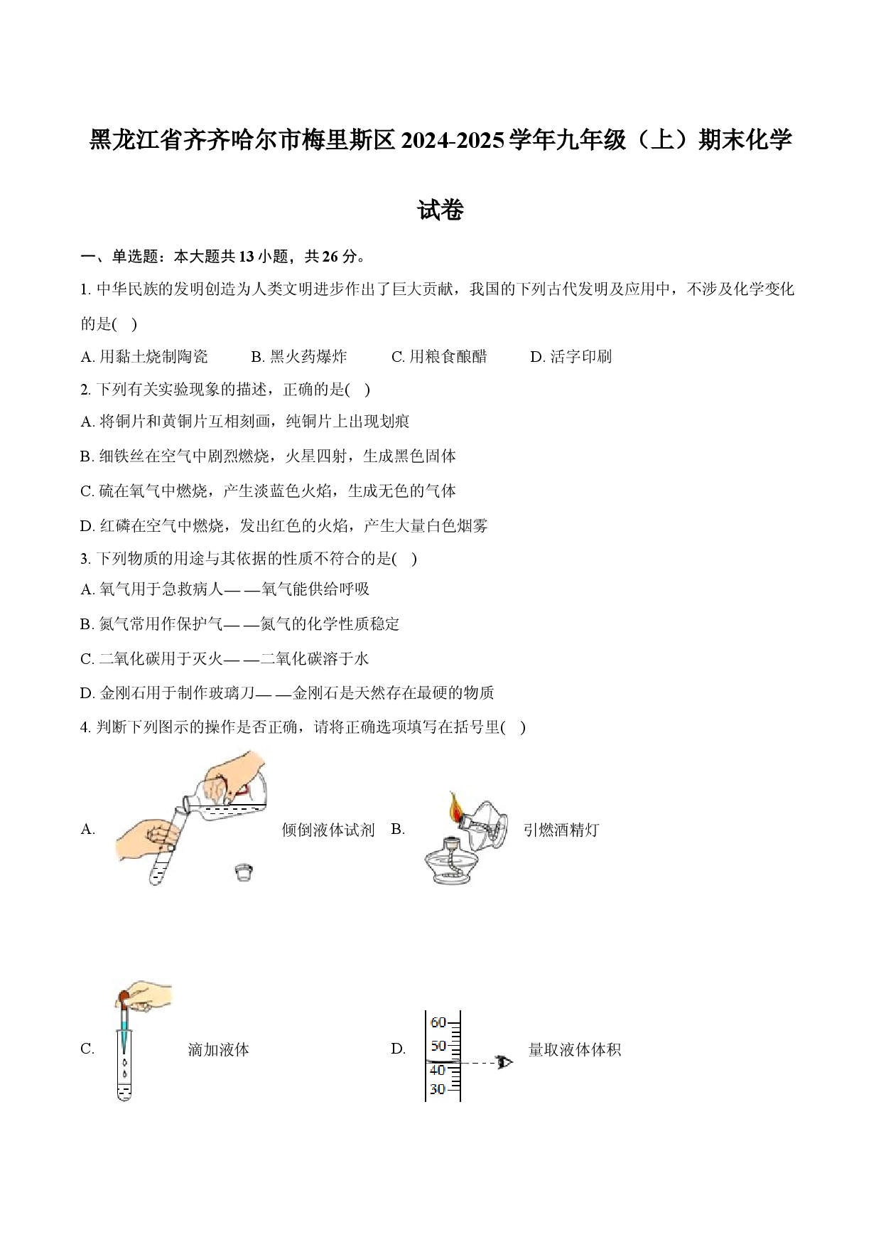 黑龙江齐齐哈尔市梅里斯区2024-2025学年九年级（上）期末化学试卷-.docx 第1页