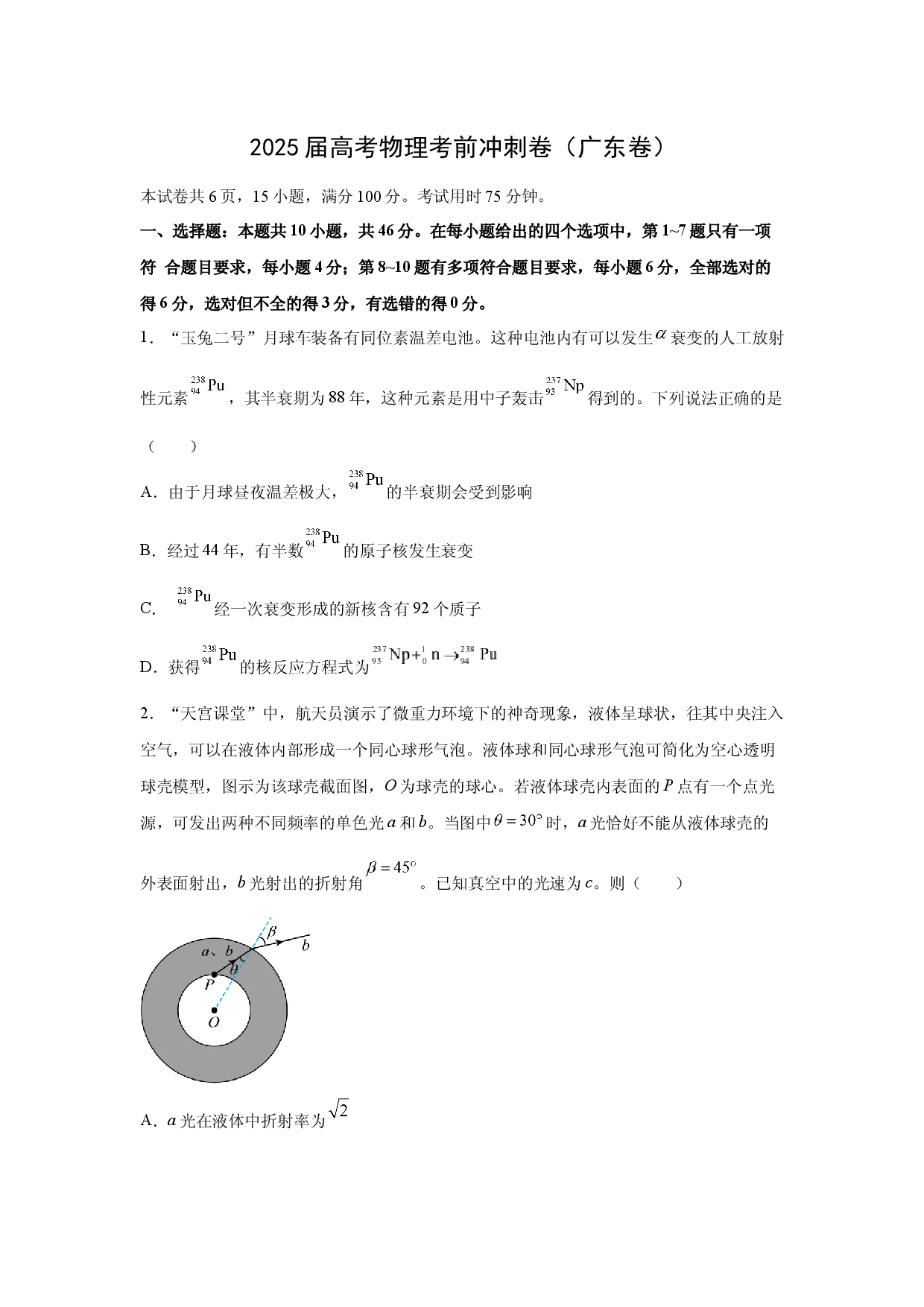 物理试卷2025届广东高考考前冲刺卷(含参考解析).docx 第1页