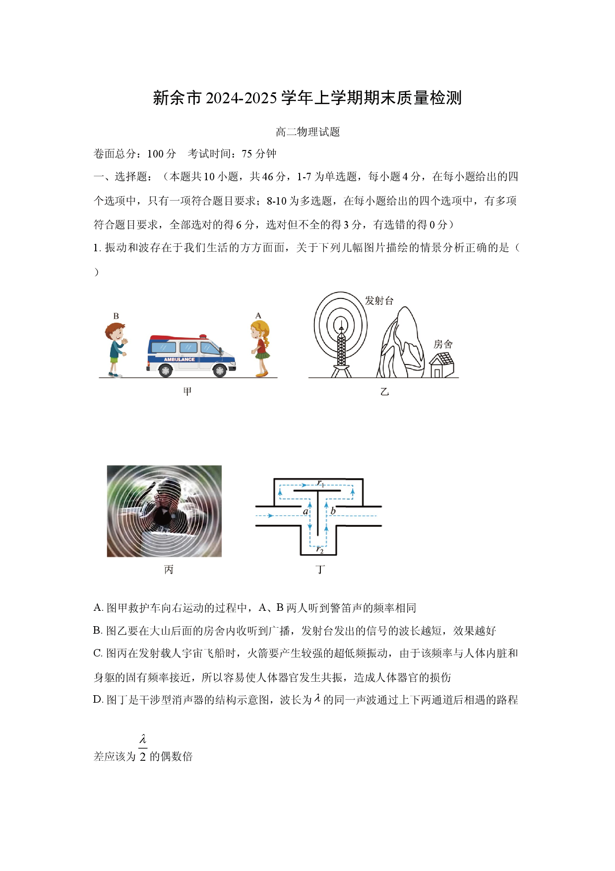 物理试卷江西新余市2024-2025学年高二上学期1月期末统一考试试卷(含参考解析).docx 第1页
