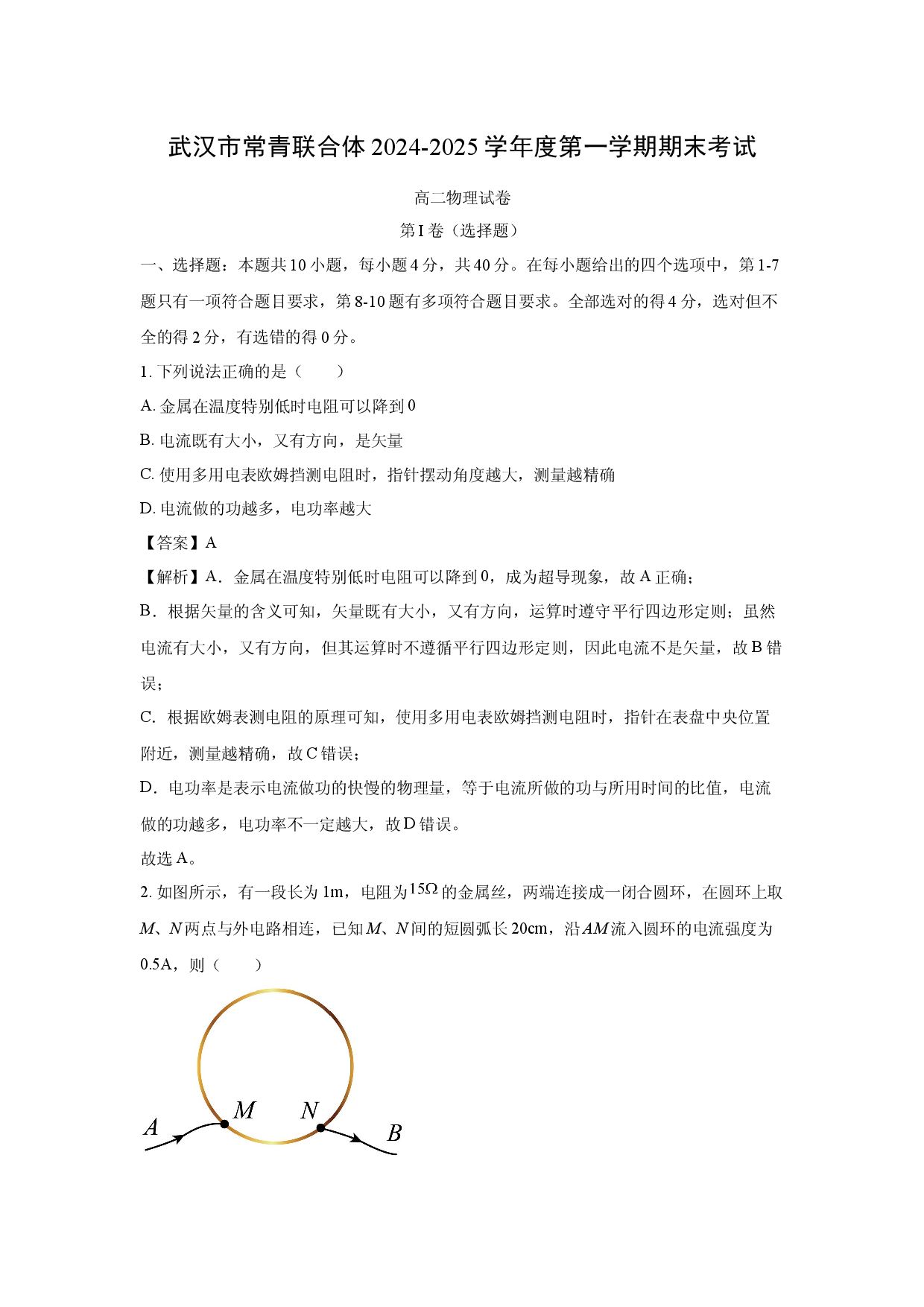 物理试卷湖北武汉市常青联合体2024-2025学年高二上学期1月期末考试试卷(含参考解析).docx 第1页