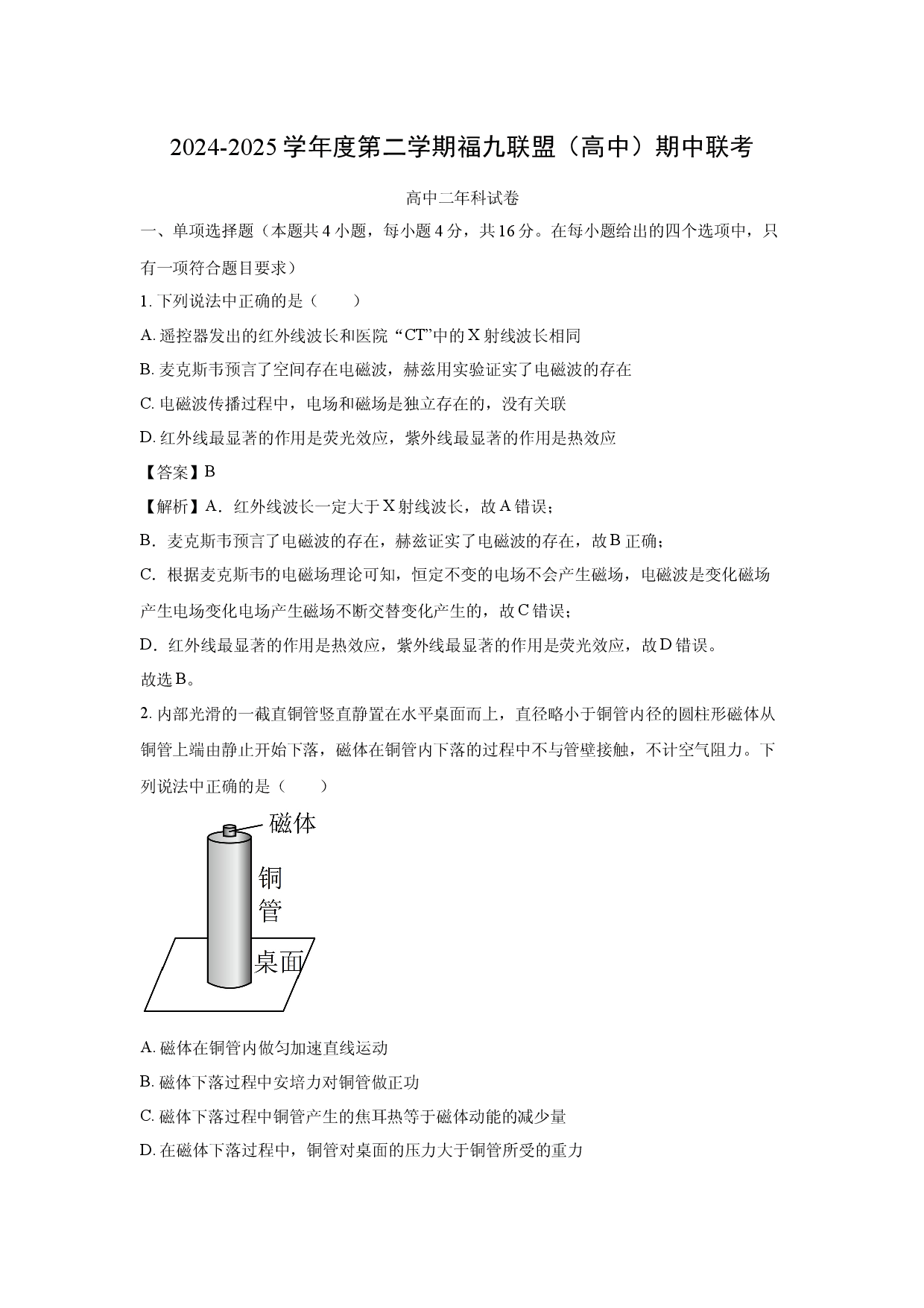 物理试卷福建福州市福九联盟2024-2025学年高二下学期期中联考试卷(含参考解析).docx 第1页
