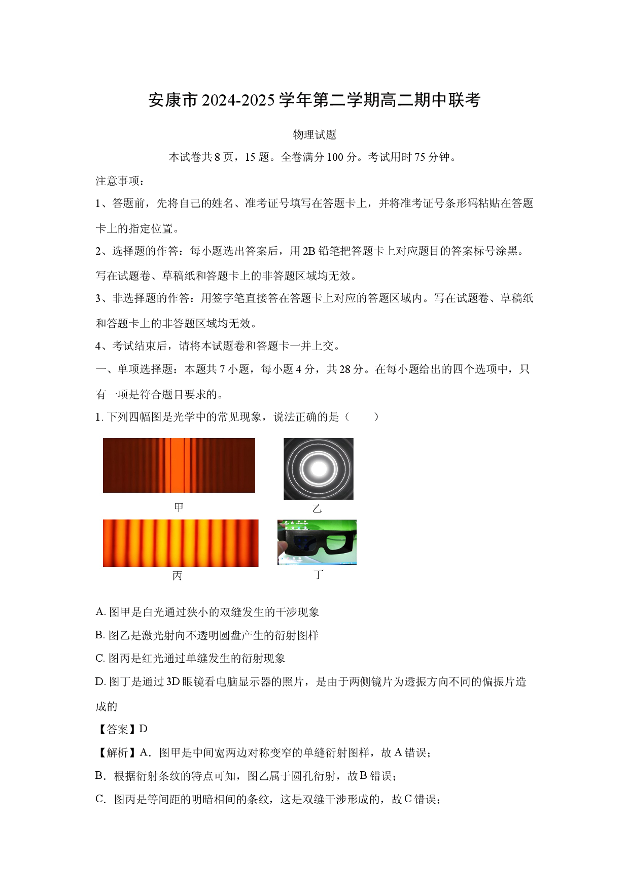 物理试卷陕西安康市2024-2025学年高二下学期4月期中试题(含参考解析).docx 第1页
