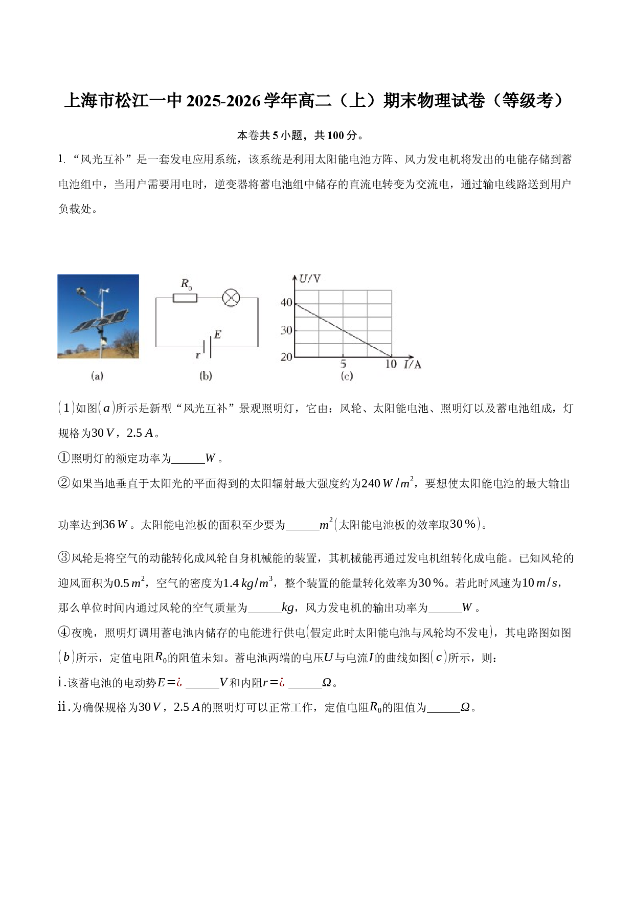 上海市松江一中2025-2026学年高二（上）期末物理试卷（等级考）.docx 第1页